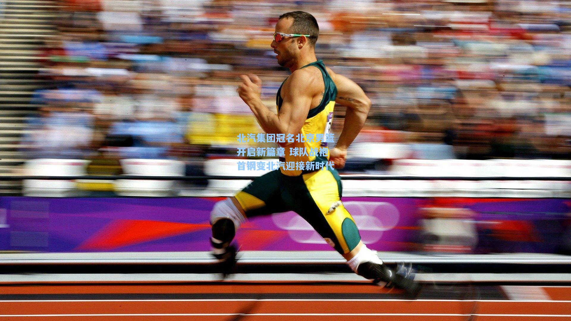 北汽集团冠名北京男篮开启新篇章 球队战袍首钢变北汽迎接新时代