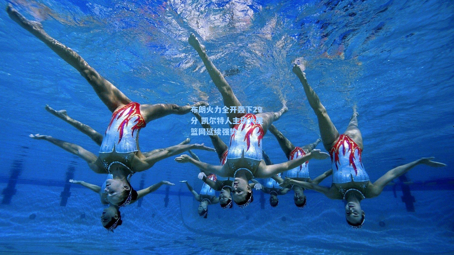 布朗火力全开轰下29分 凯尔特人主场大胜篮网延续强势