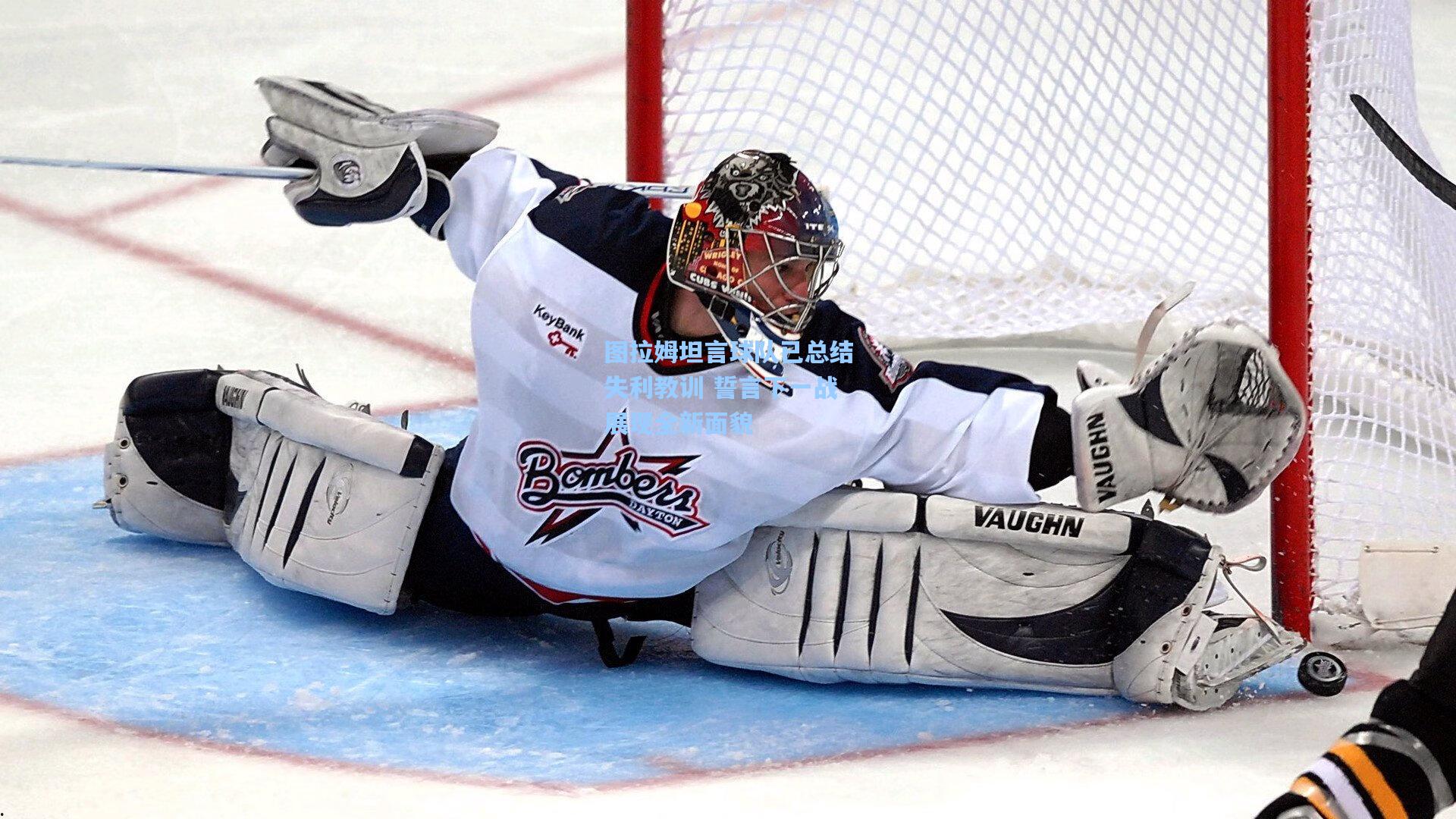 图拉姆坦言球队已总结失利教训 誓言下一战展现全新面貌