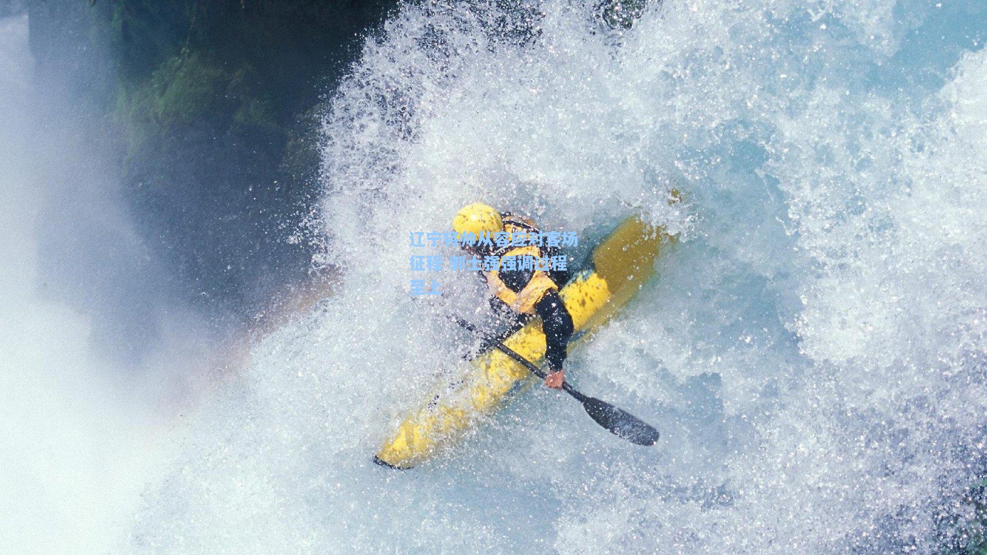 辽宁将帅从容应对客场征程 郭士强强调过程至上