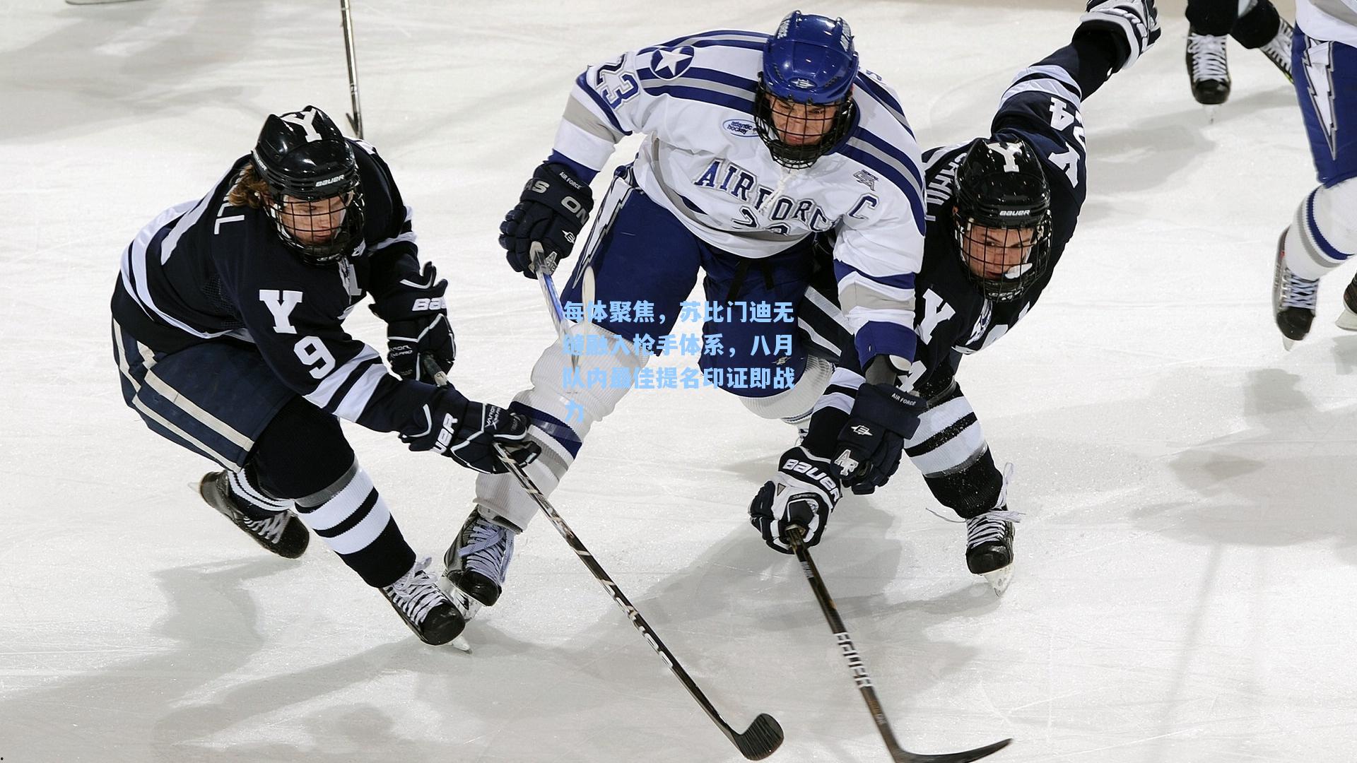 每体聚焦，苏比门迪无缝融入枪手体系，八月队内最佳提名印证即战力