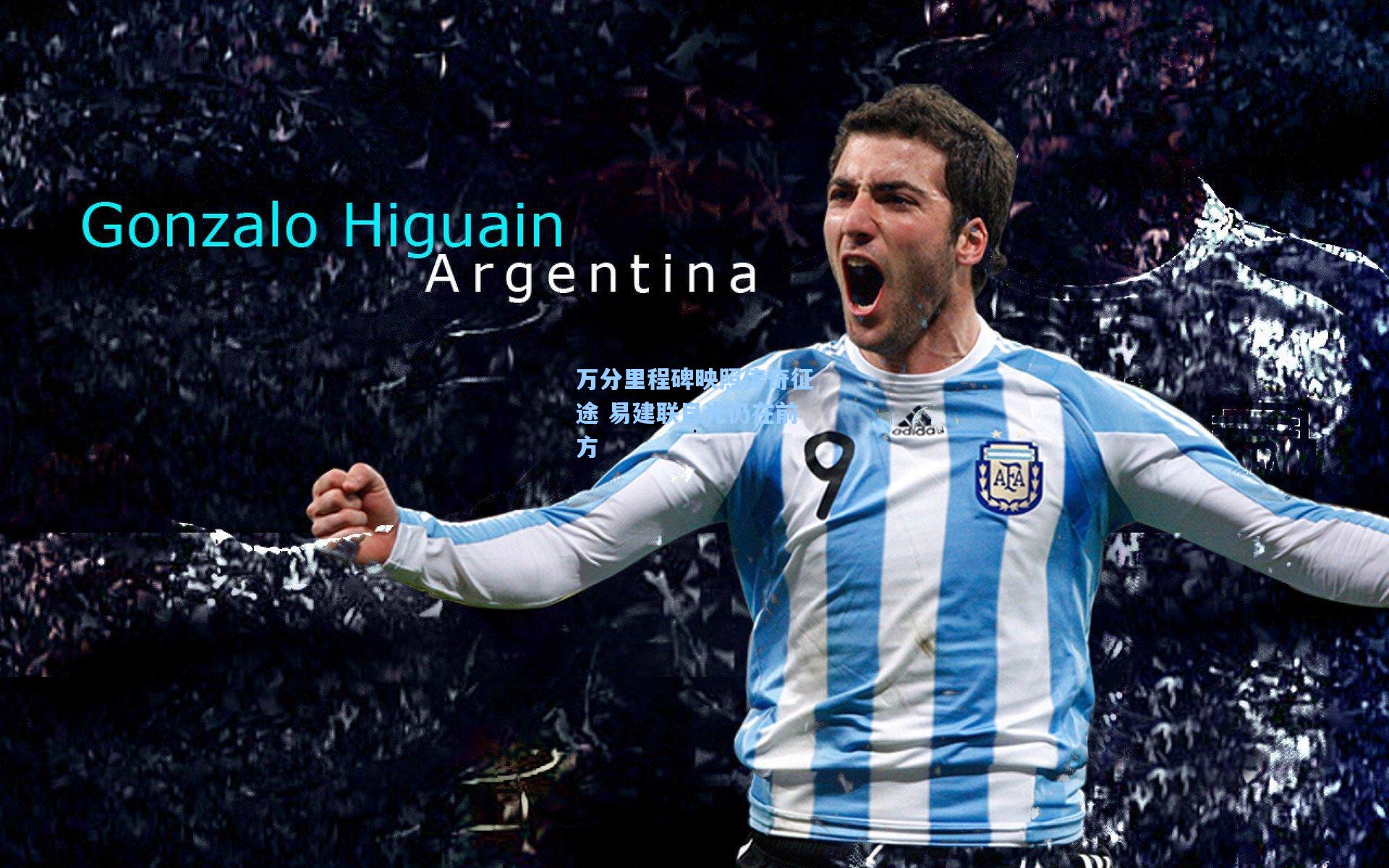 万分里程碑映照传奇征途 易建联目光仍在前方