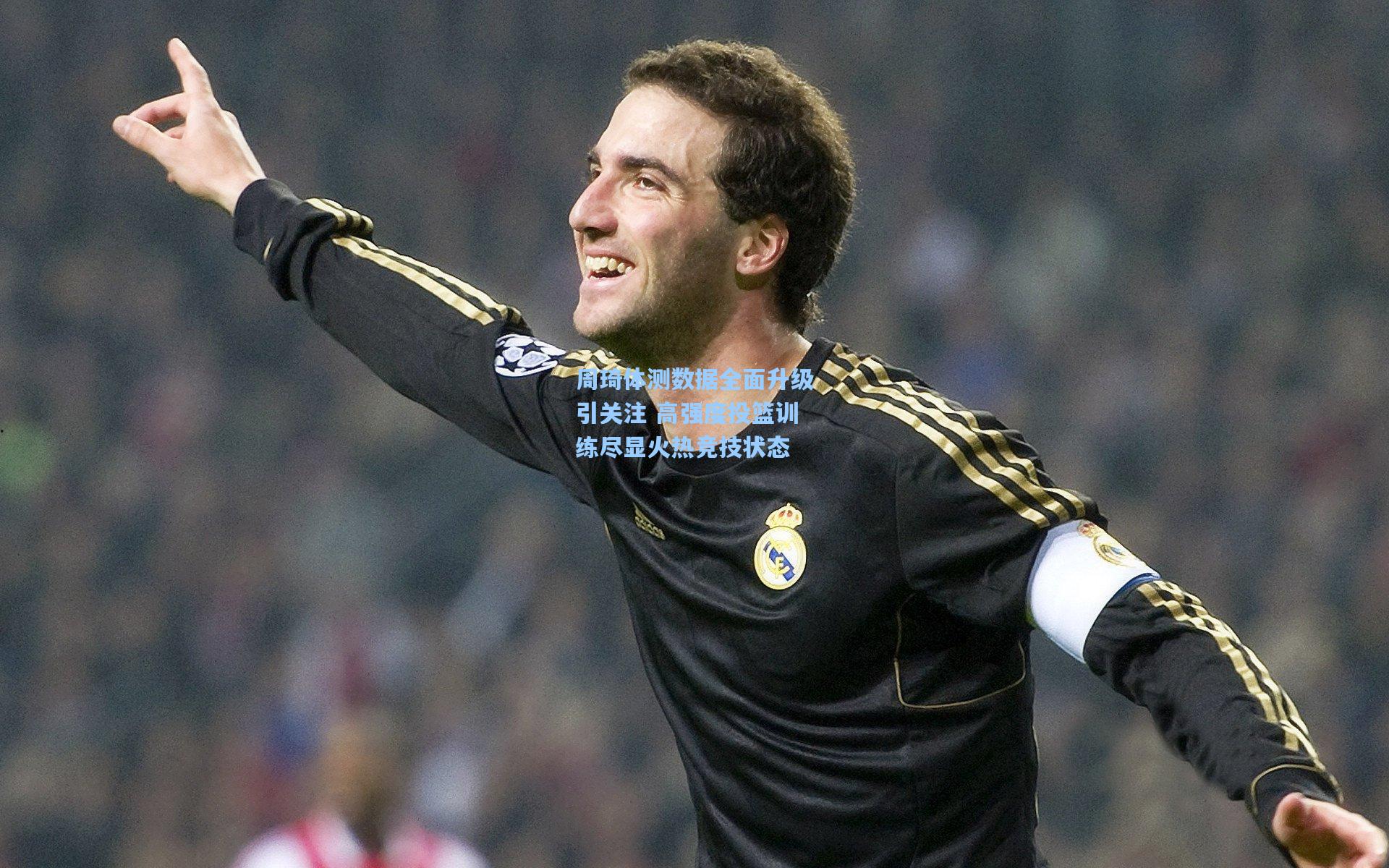 周琦体测数据全面升级引关注 高强度投篮训练尽显火热竞技状态