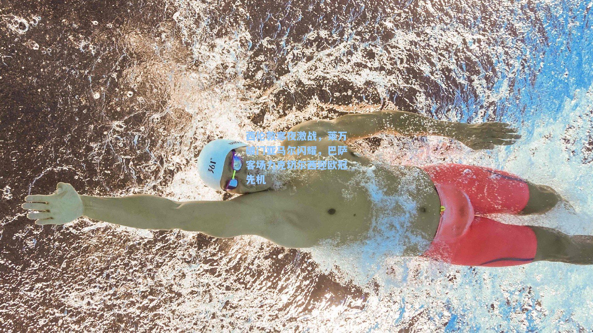 西伦敦寒夜激战，莱万破门亚马尔闪耀，巴萨客场力克切尔西迎欧冠先机