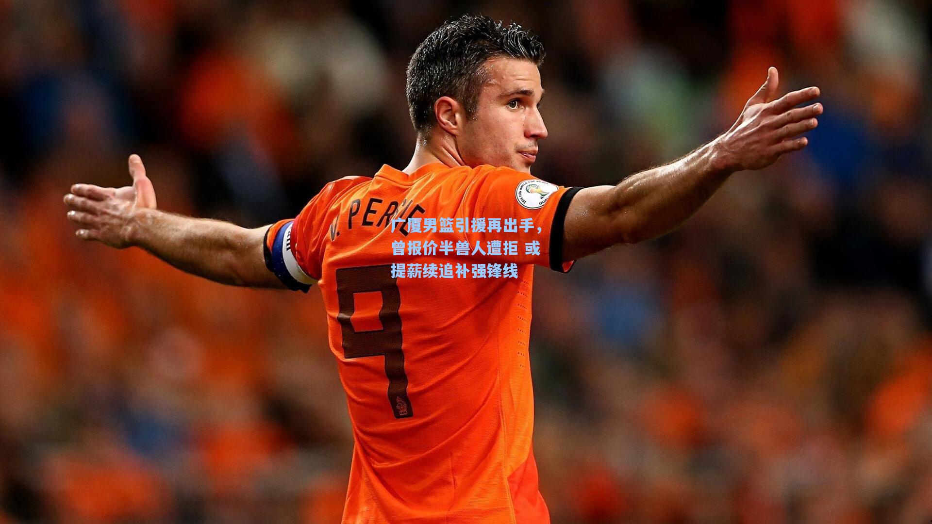 广厦男篮引援再出手，曾报价半兽人遭拒 或提薪续追补强锋线