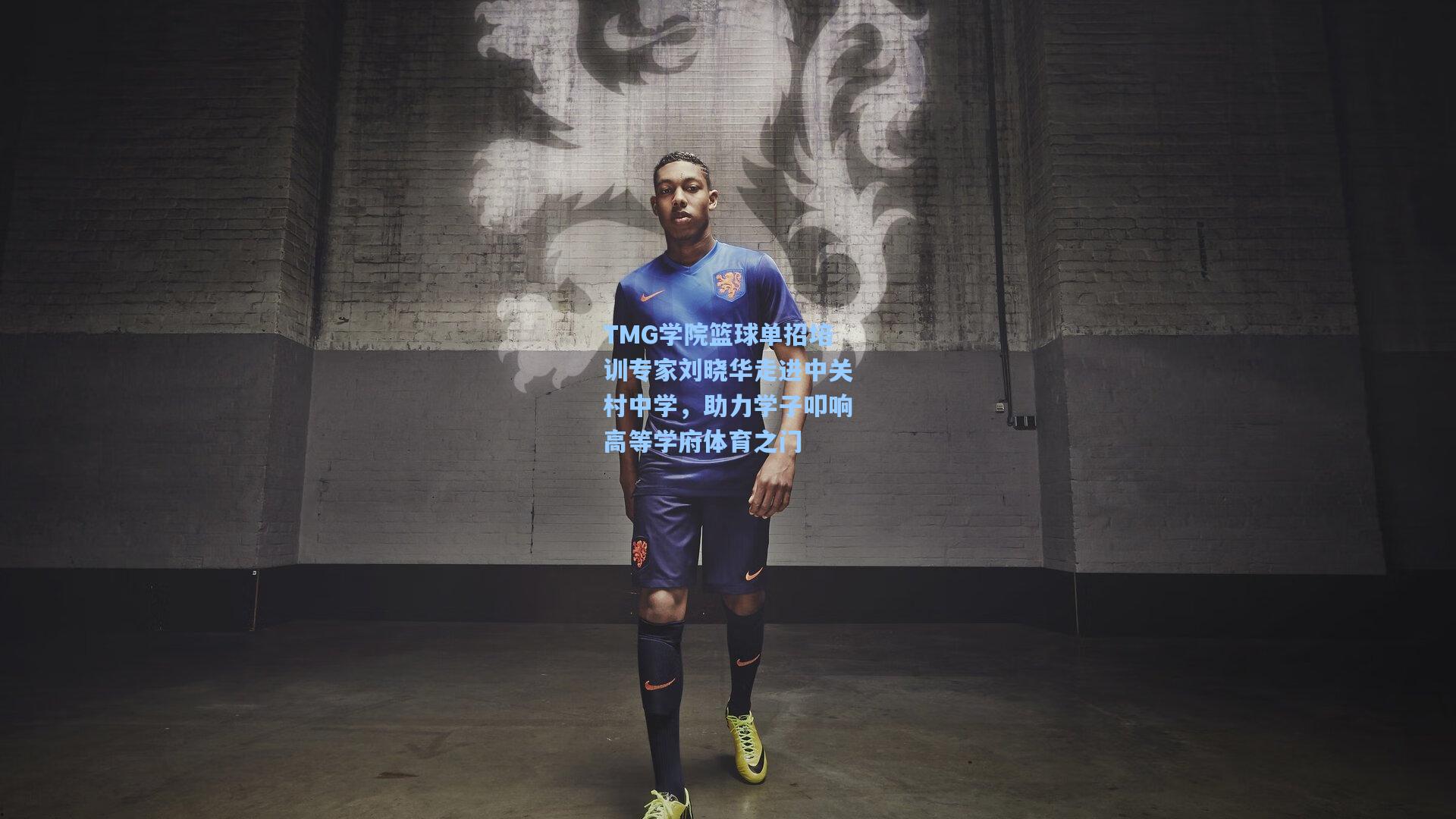 TMG学院篮球单招培训专家刘晓华走进中关村中学，助力学子叩响高等学府体育之门