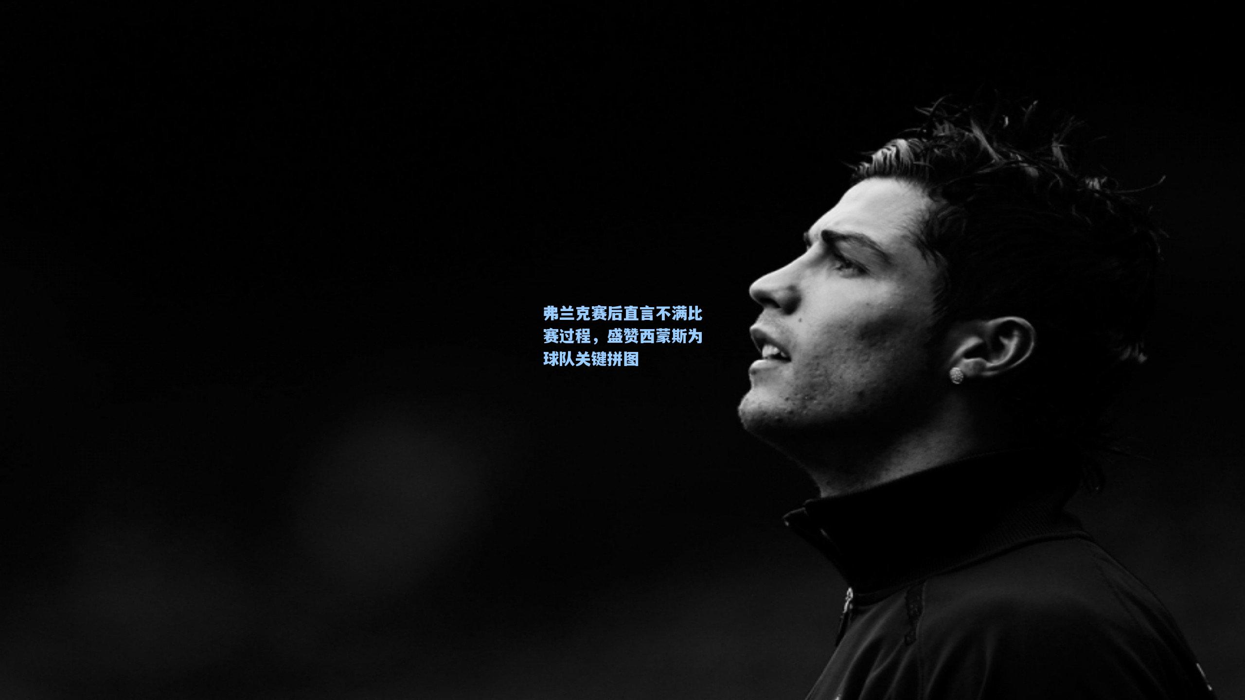 弗兰克赛后直言不满比赛过程，盛赞西蒙斯为球队关键拼图