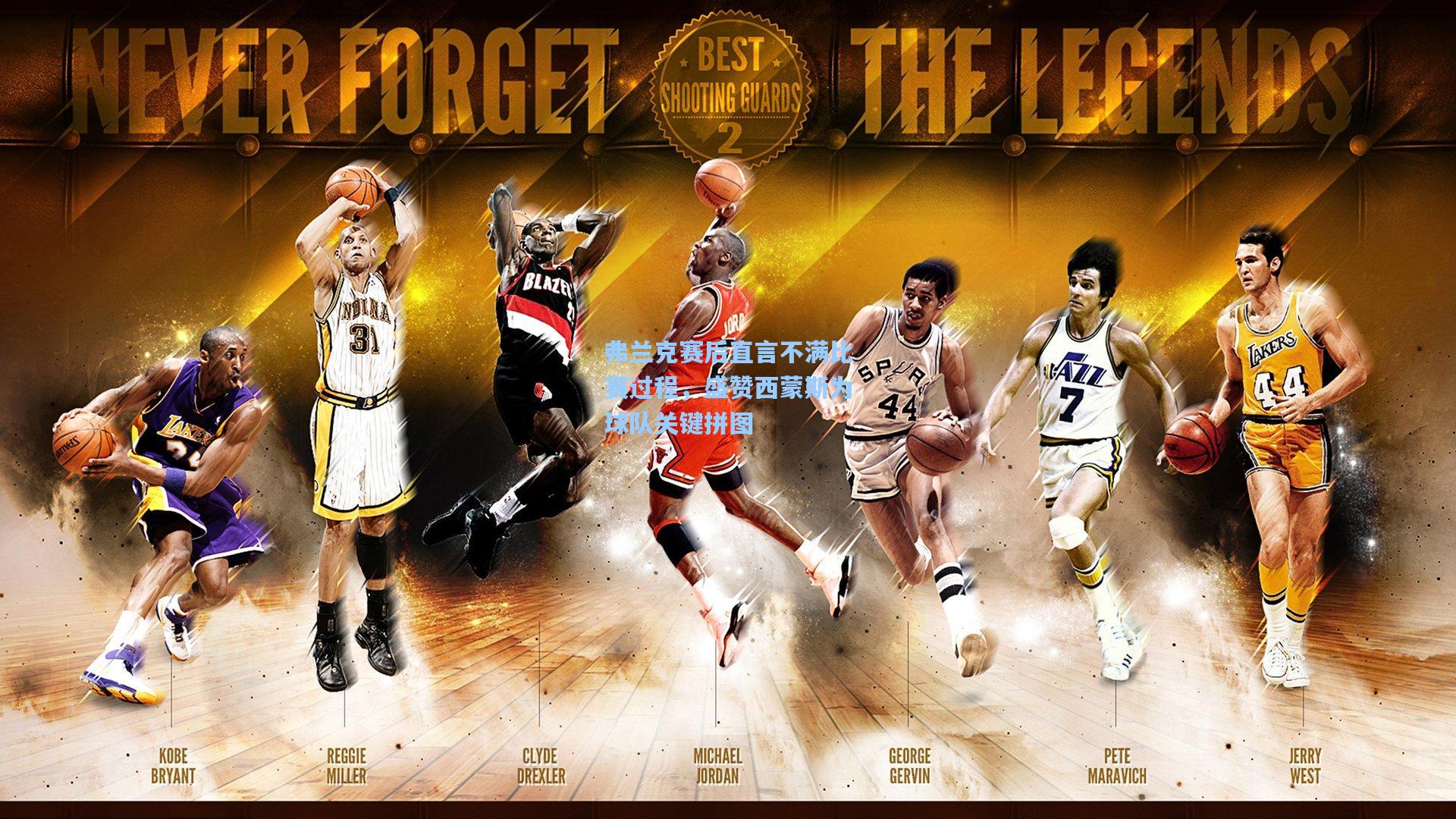 弗兰克赛后直言不满比赛过程，盛赞西蒙斯为球队关键拼图