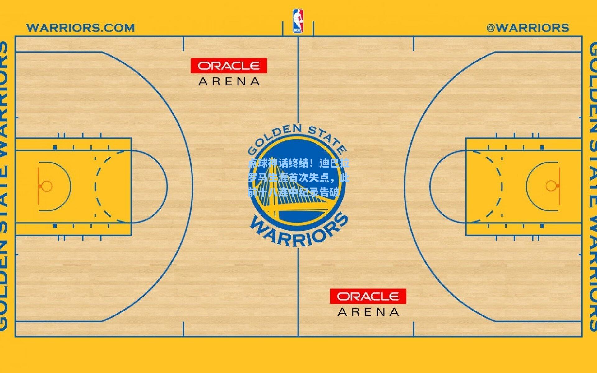 点球神话终结！迪巴拉罗马生涯首次失点，此前十八连中纪录告破