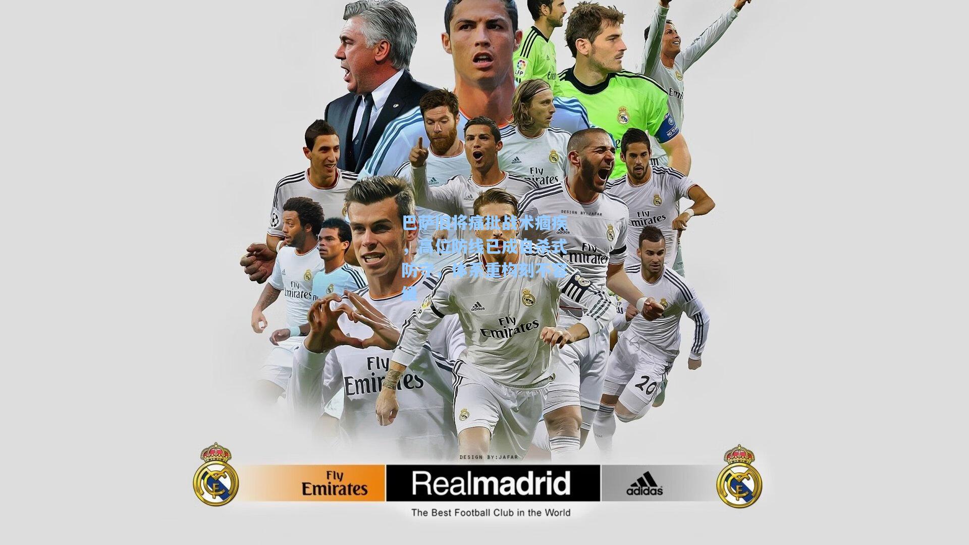 巴萨旧将痛批战术痼疾,高位防线已成自杀式防守,体系重构刻不容缓