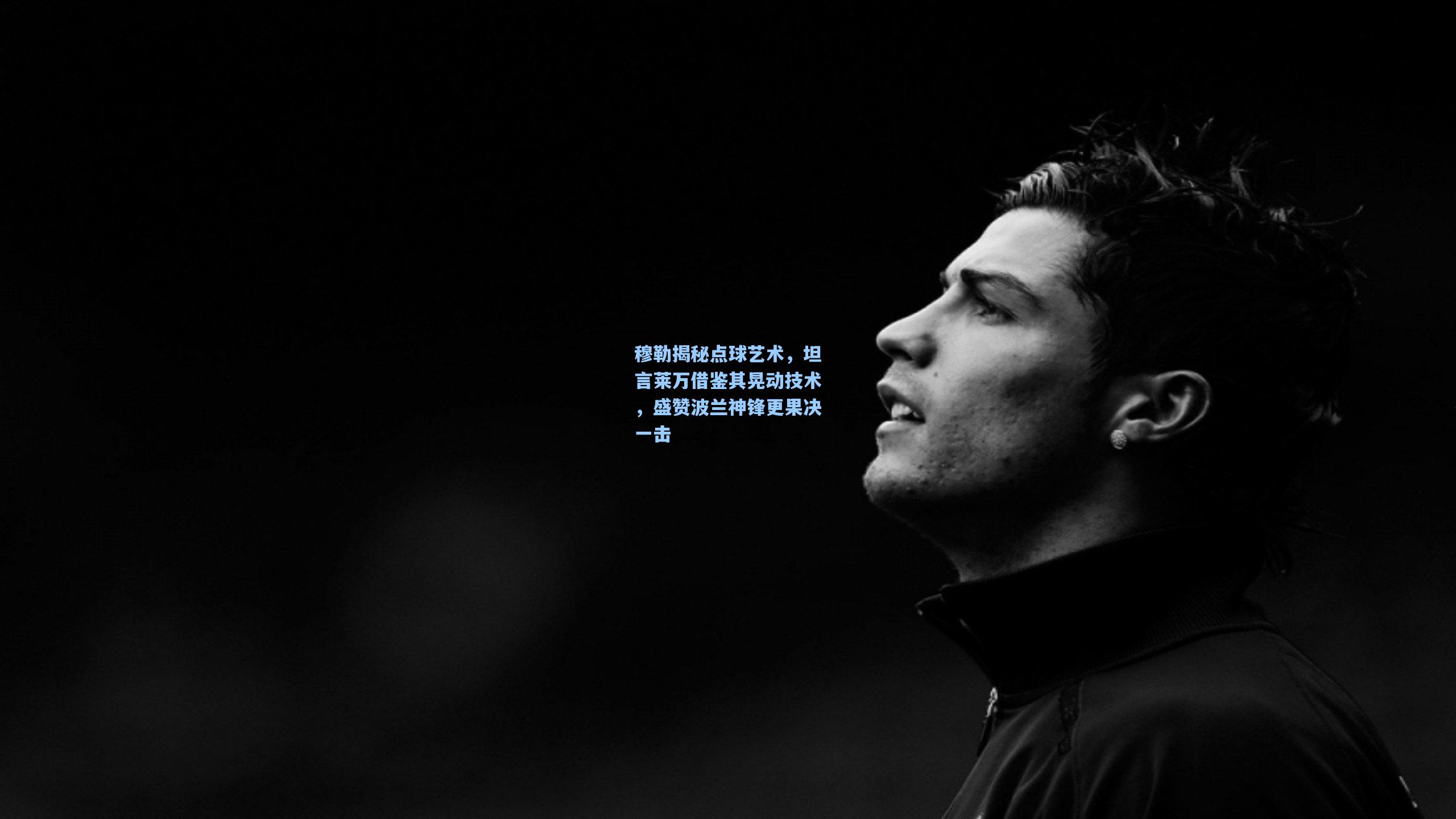 穆勒揭秘点球艺术,坦言莱万借鉴其晃动技术,盛赞波兰神锋更果决一击