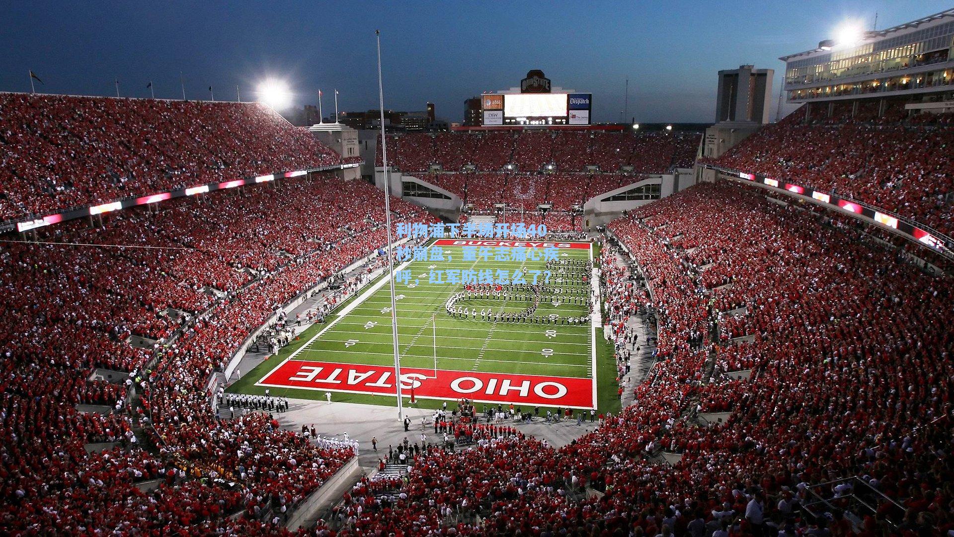 利物浦下半场开场40秒崩盘,董午志痛心疾呼,红军防线怎么了?