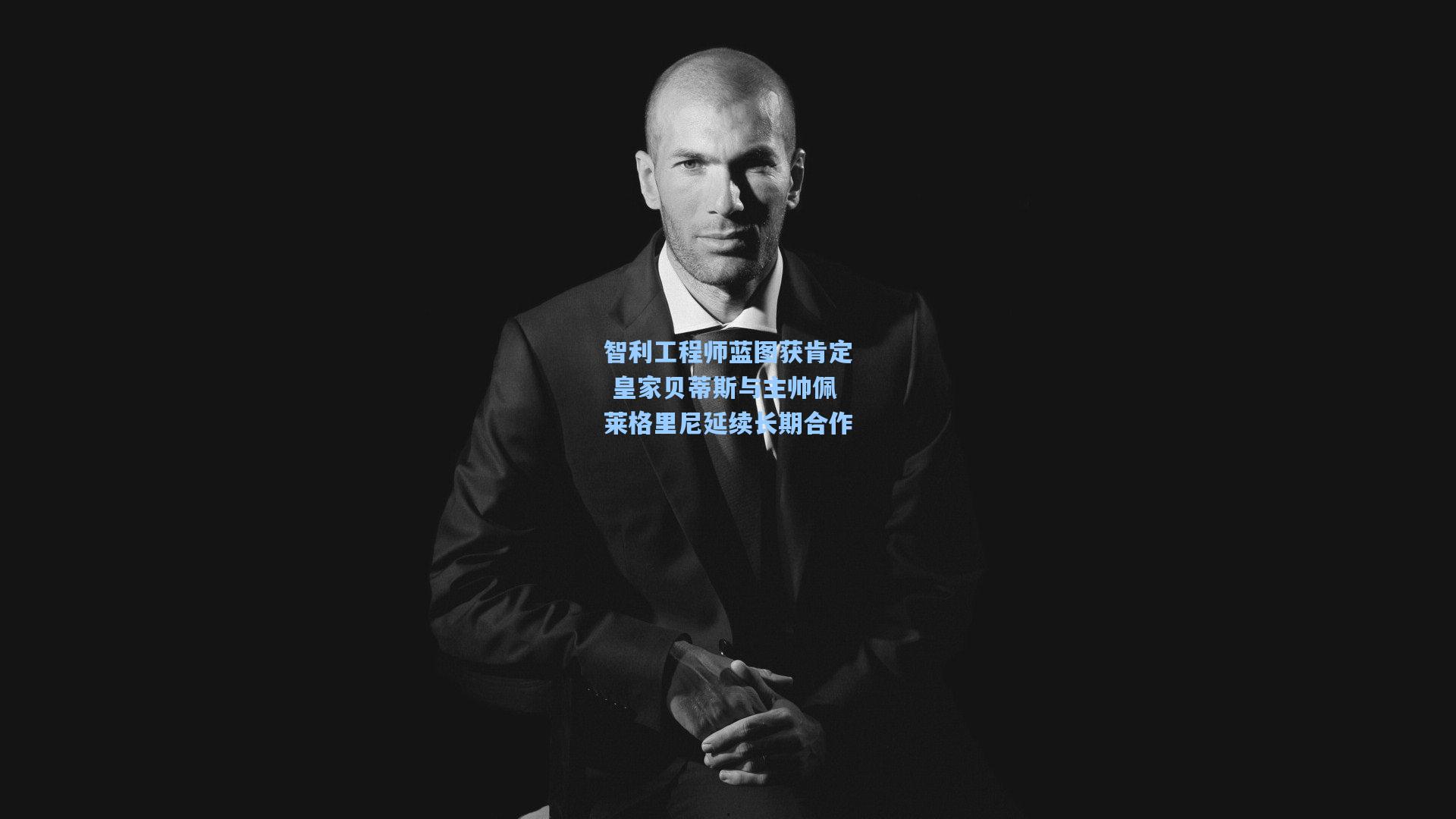 智利工程师蓝图获肯定 皇家贝蒂斯与主帅佩莱格里尼延续长期合作