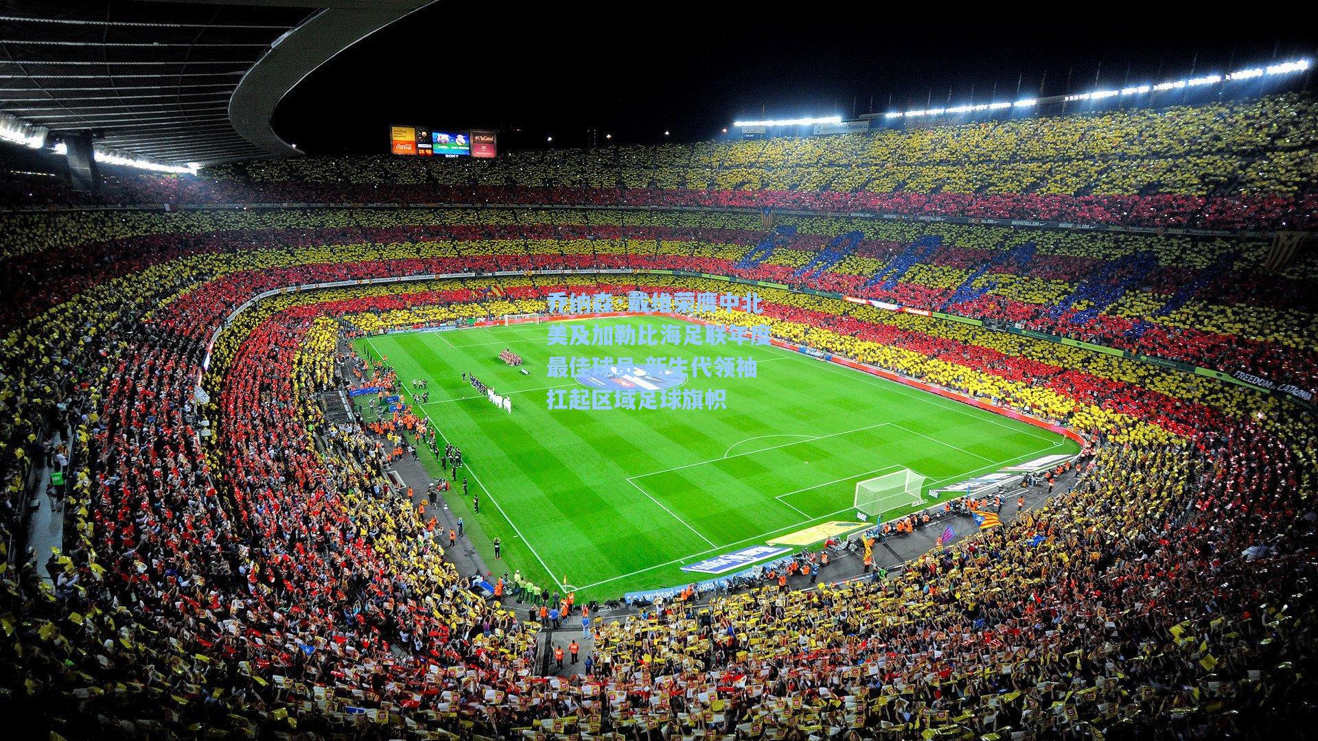 乔纳森·戴维荣膺中北美及加勒比海足联年度最佳球员 新生代领袖扛起区域足球旗帜