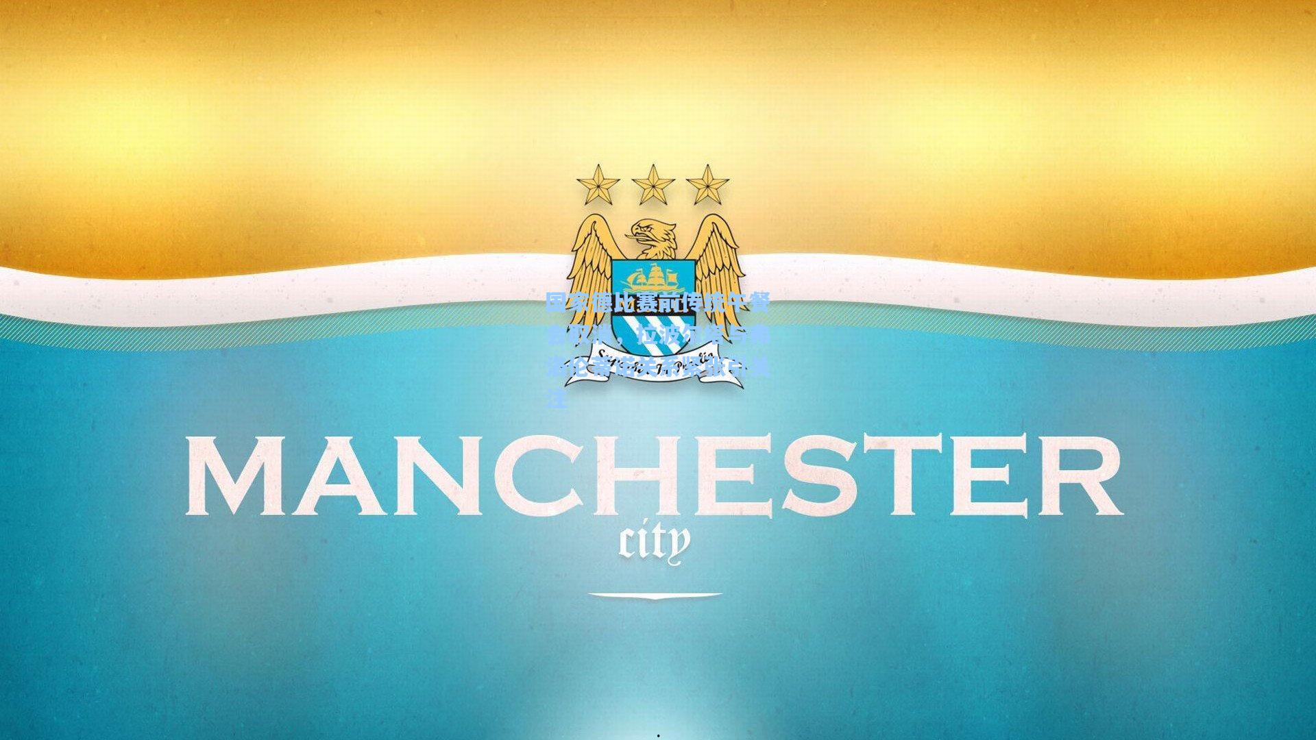 国家德比赛前传统午餐会取消,拉波尔塔与弗洛伦蒂诺关系紧张引关注