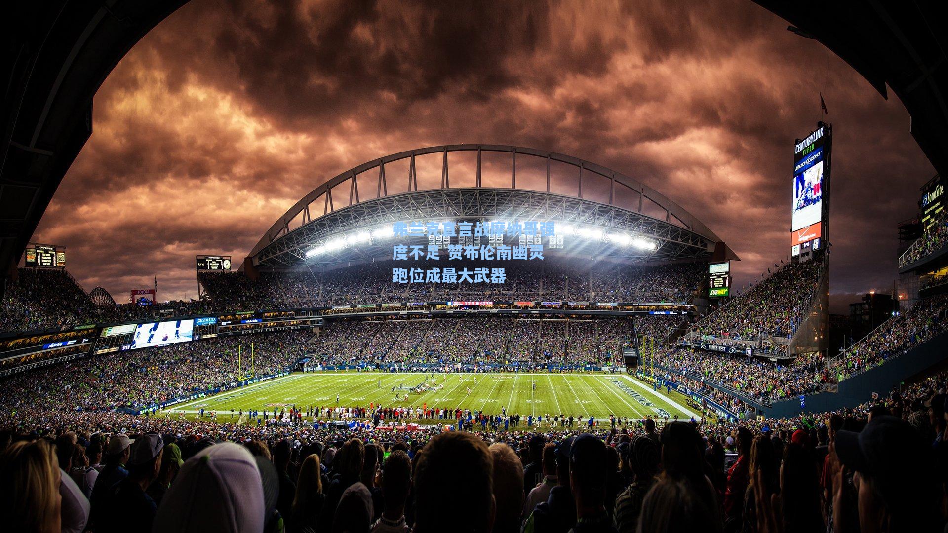 弗兰克直言战摩纳哥强度不足 赞布伦南幽灵跑位成最大武器