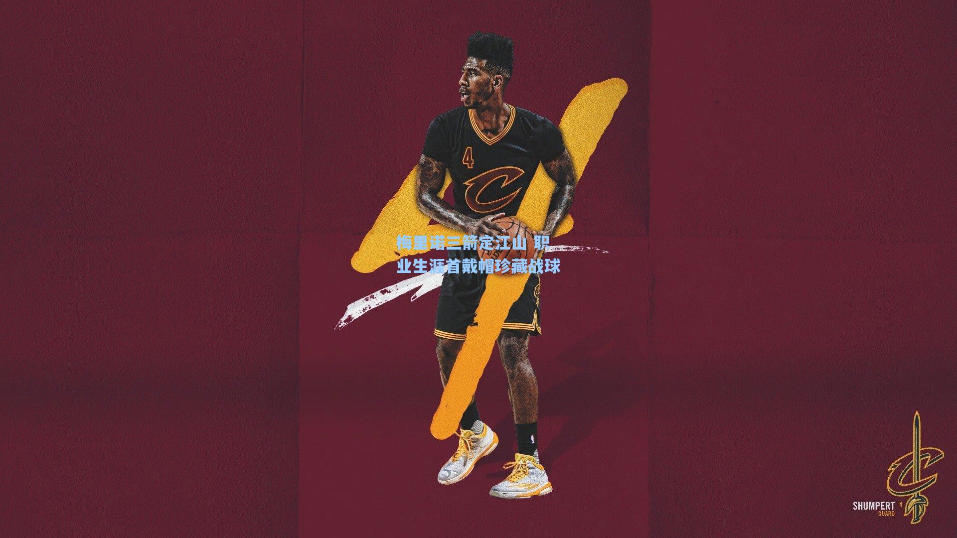 梅里诺三箭定江山 职业生涯首戴帽珍藏战球