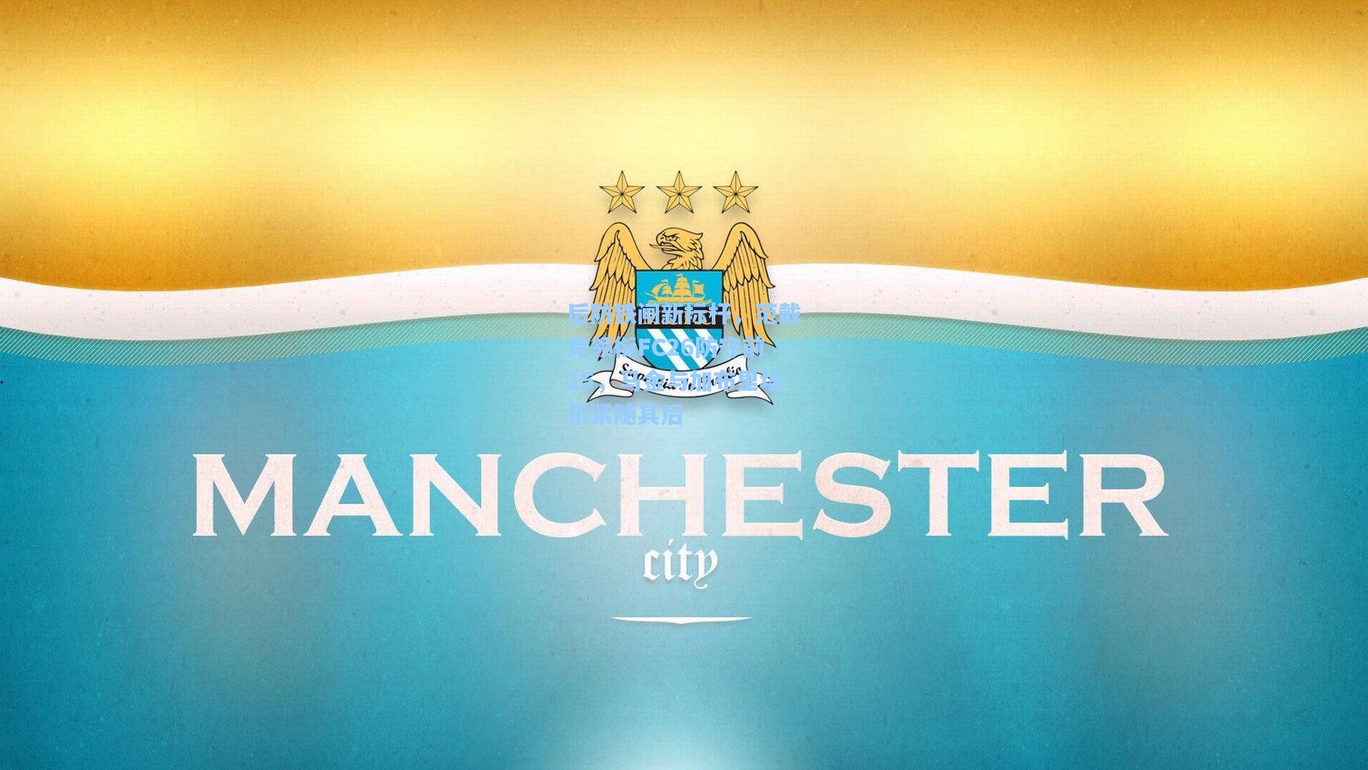 后防铁闸新标杆，范戴克领衔FC26防守前15，马金与加布里埃尔紧随其后