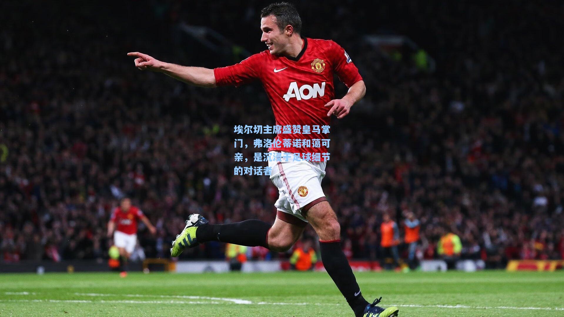 埃尔切主席盛赞皇马掌门，弗洛伦蒂诺和蔼可亲，是沉浸于足球细节的对话者