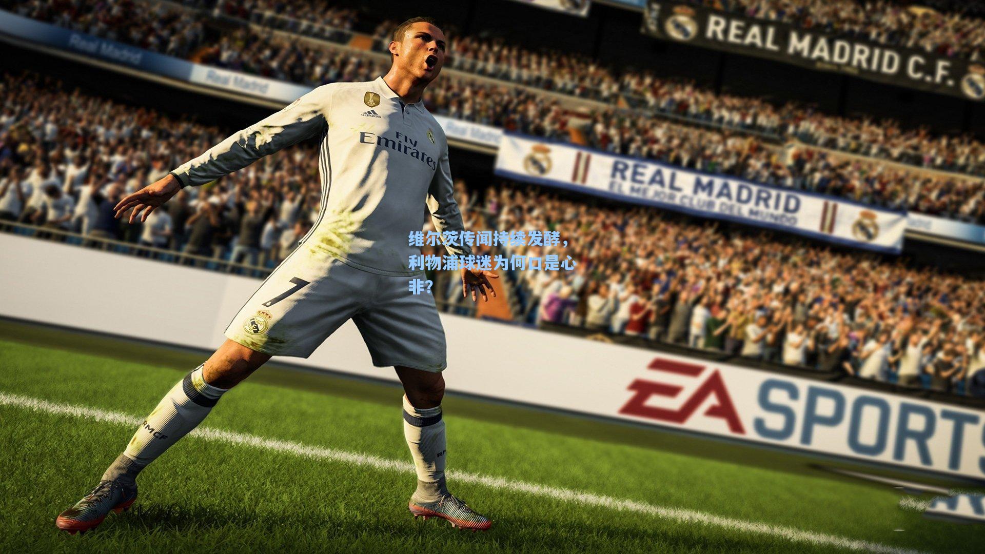 维尔茨传闻持续发酵，利物浦球迷为何口是心非？