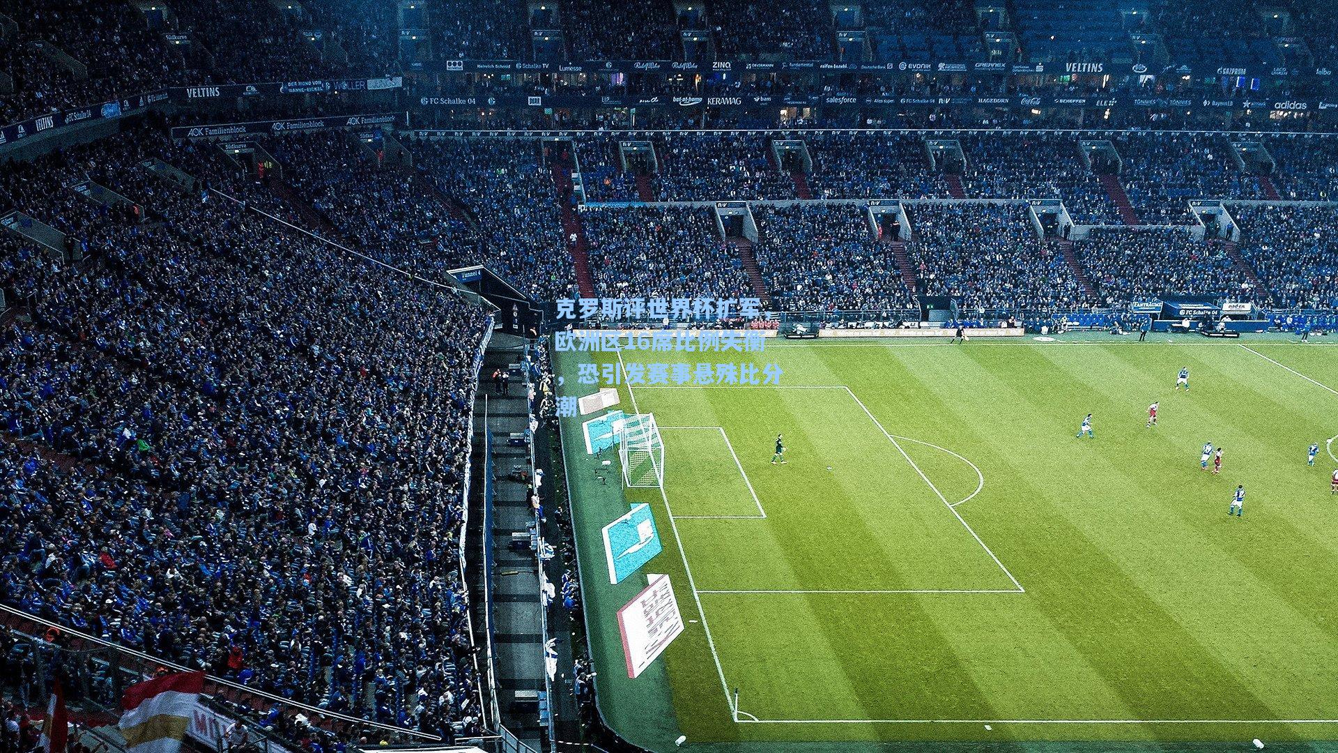 克罗斯评世界杯扩军,欧洲区16席比例失衡,恐引发赛事悬殊比分潮