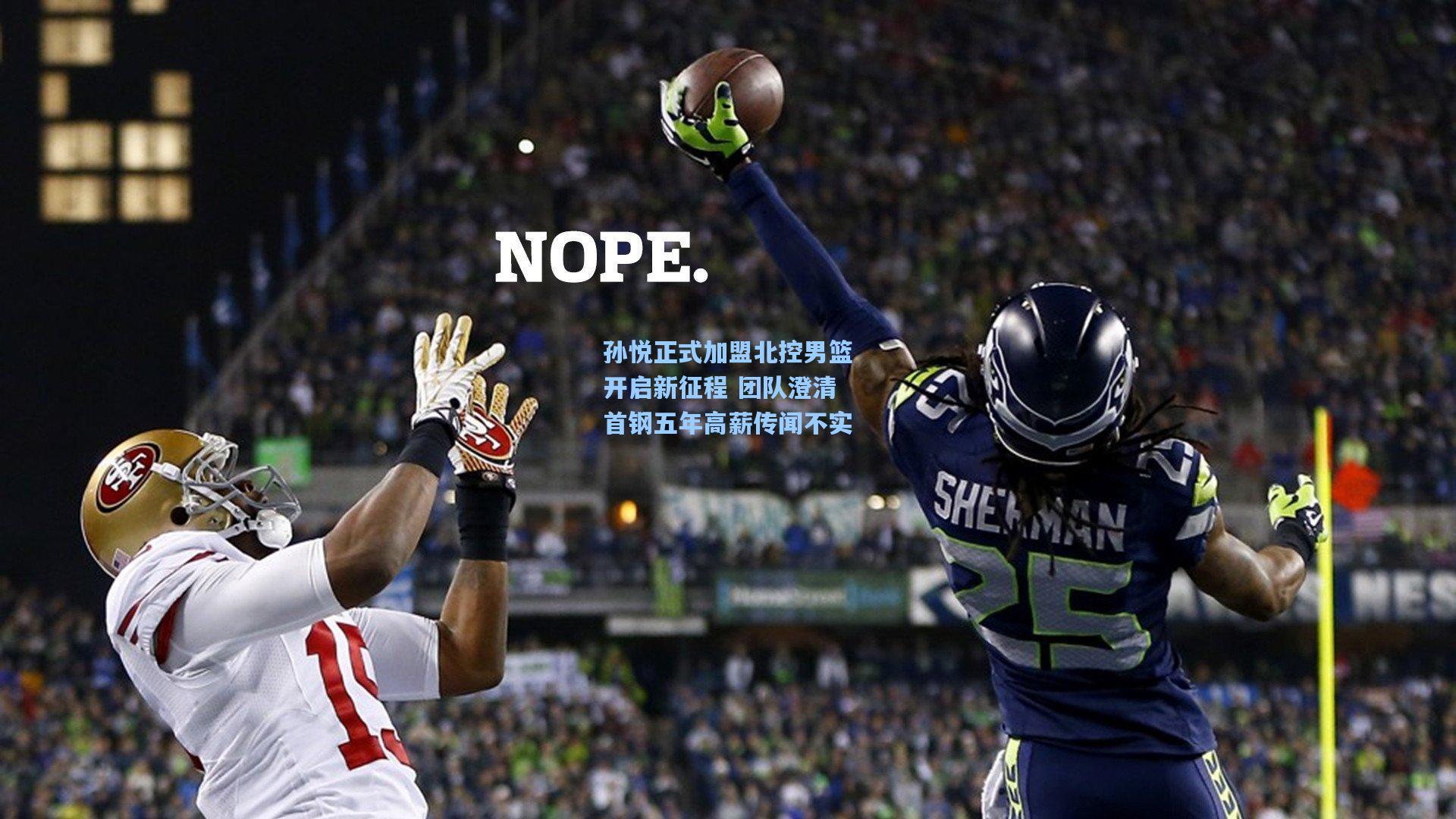 孙悦正式加盟北控男篮开启新征程 团队澄清首钢五年高薪传闻不实