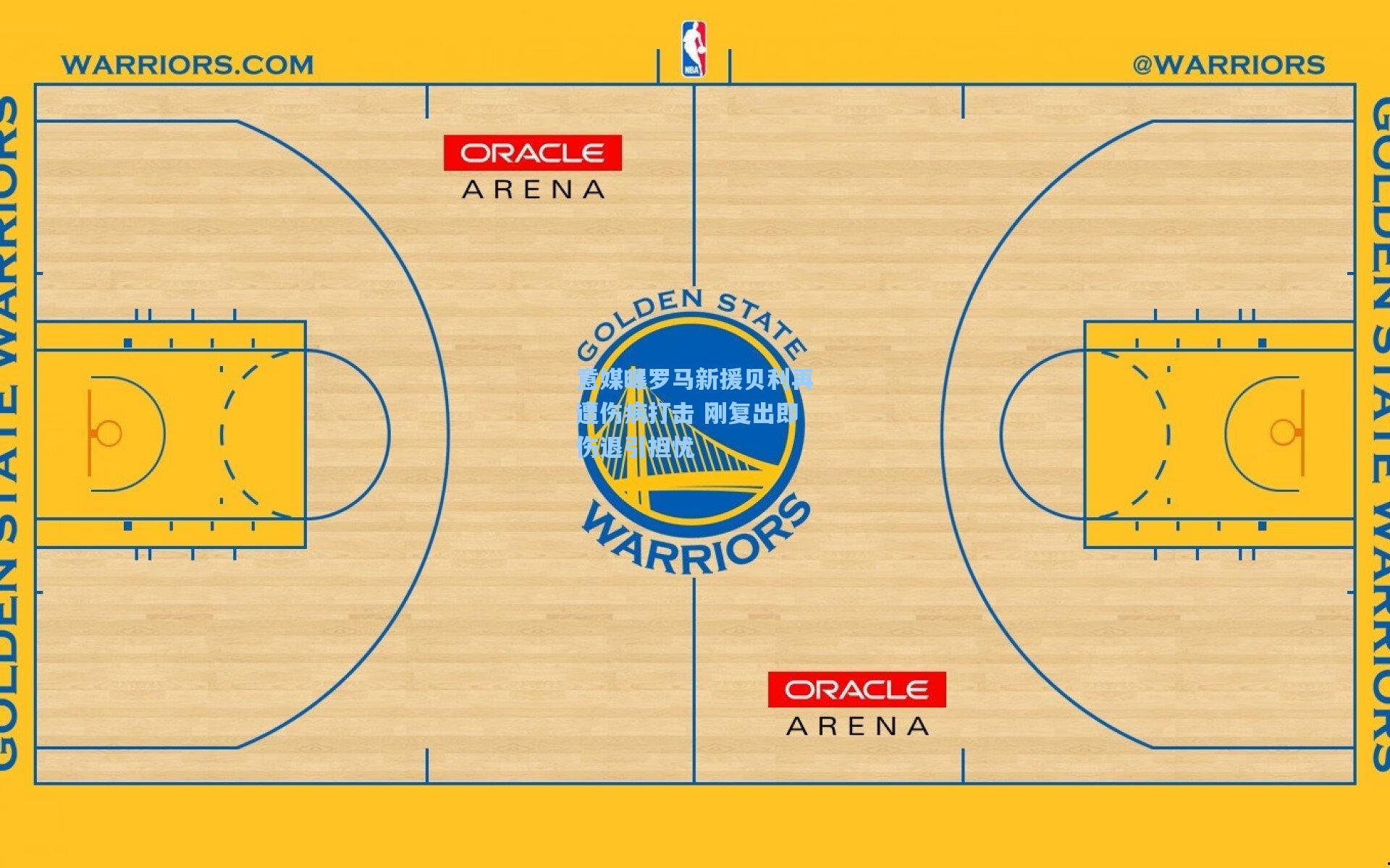 意媒曝罗马新援贝利再遭伤病打击 刚复出即伤退引担忧