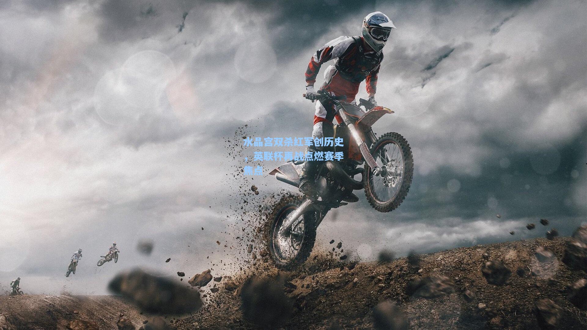 水晶宫双杀红军创历史，英联杯再战点燃赛季焦点