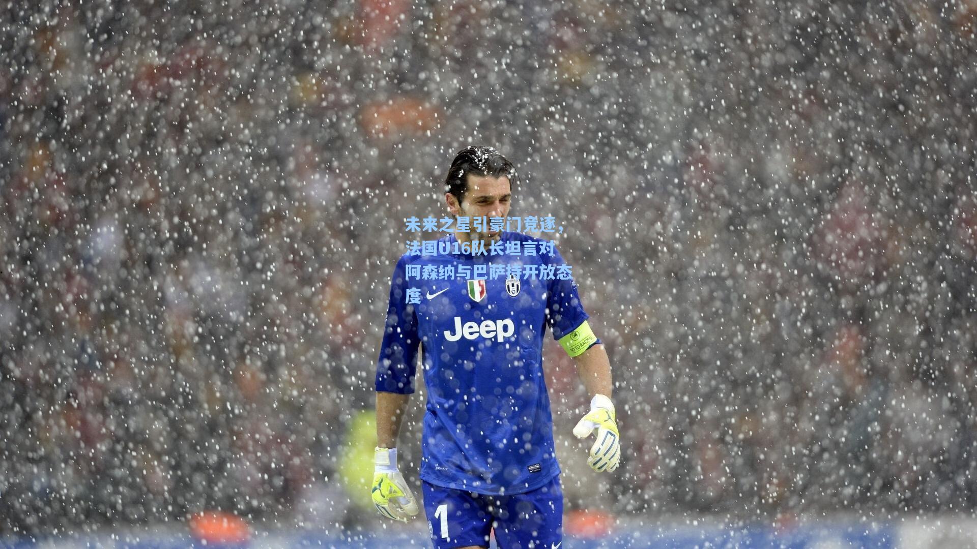 未来之星引豪门竞逐，法国U16队长坦言对阿森纳与巴萨持开放态度