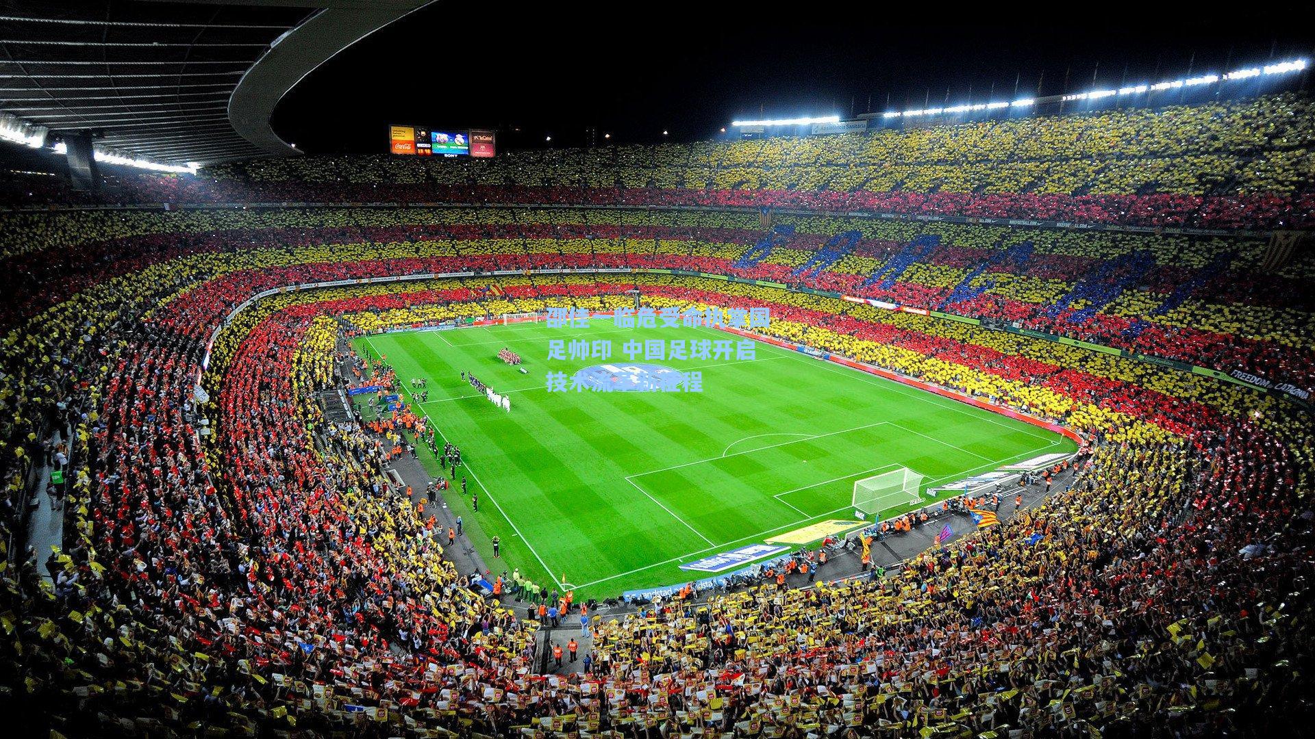 邵佳一临危受命执掌国足帅印 中国足球开启技术流革新征程