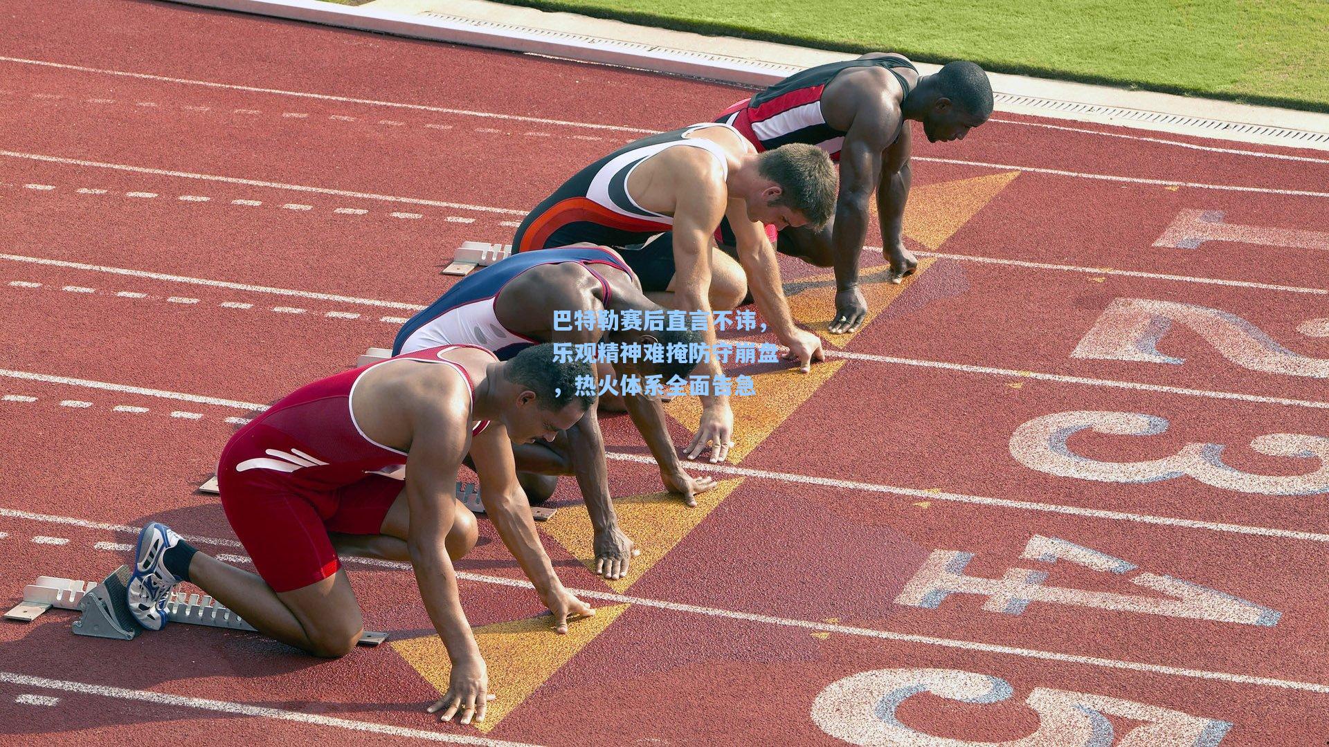 巴特勒赛后直言不讳,乐观精神难掩防守崩盘,热火体系全面告急