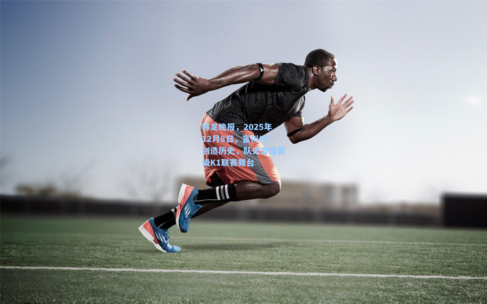 韩足晚报，2025年12月8日，富川FC创造历史，队史首度晋级K1联赛舞台