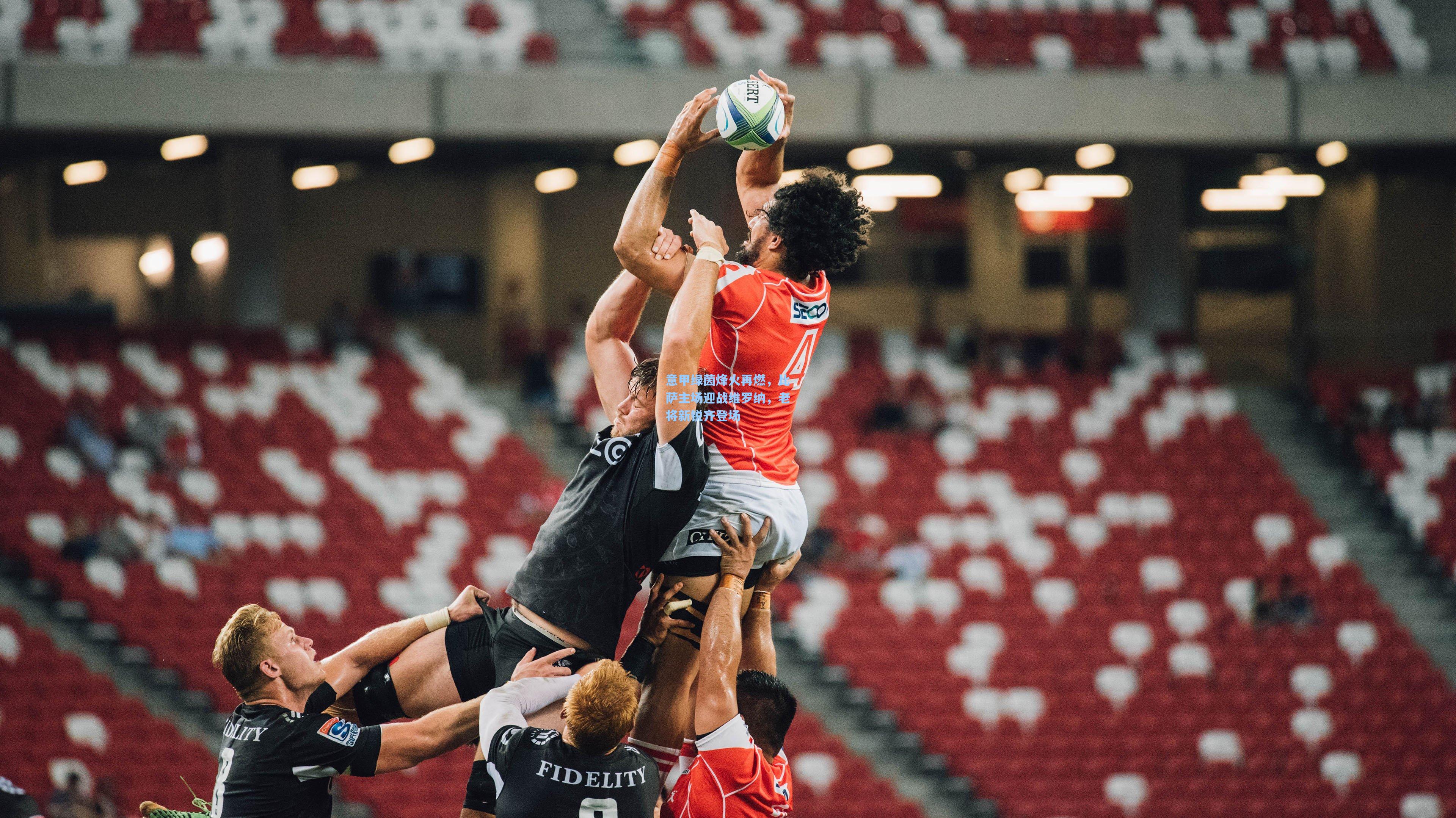 意甲绿茵烽火再燃，比萨主场迎战维罗纳，老将新锐齐登场