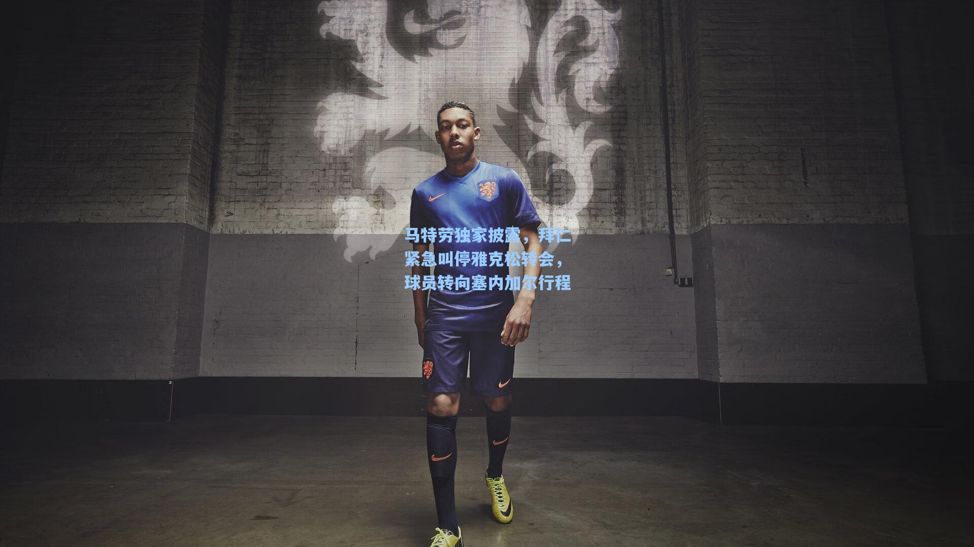 马特劳独家披露,拜仁紧急叫停雅克松转会,球员转向塞内加尔行程