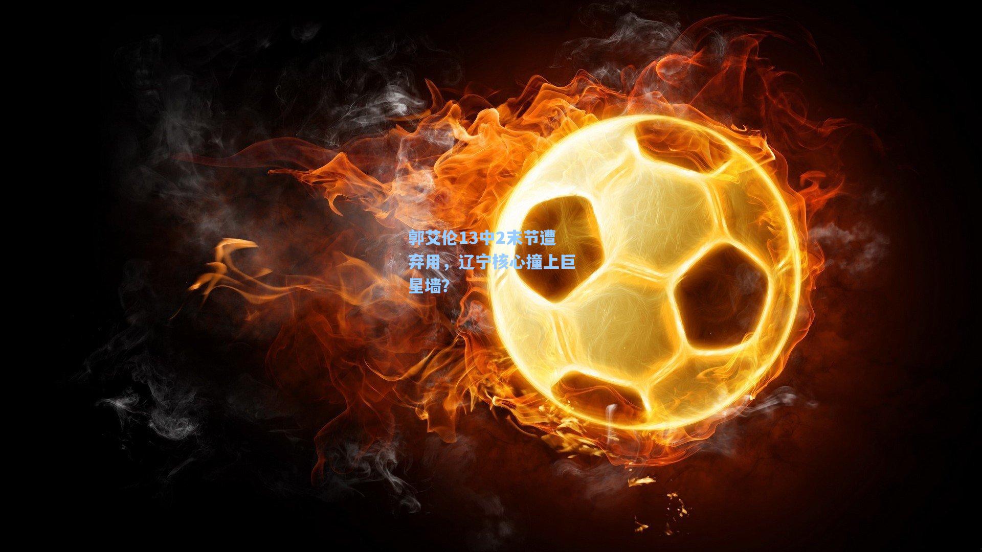 郭艾伦13中2末节遭弃用,辽宁核心撞上巨星墙?