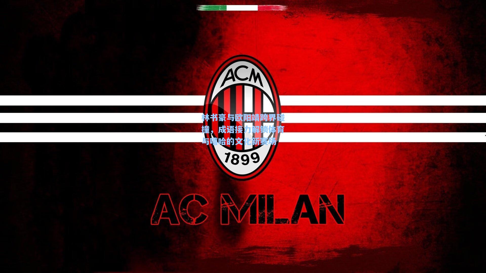 林书豪与欧阳靖跨界碰撞，成语接力解锁体育与嘻哈的文化新赛场