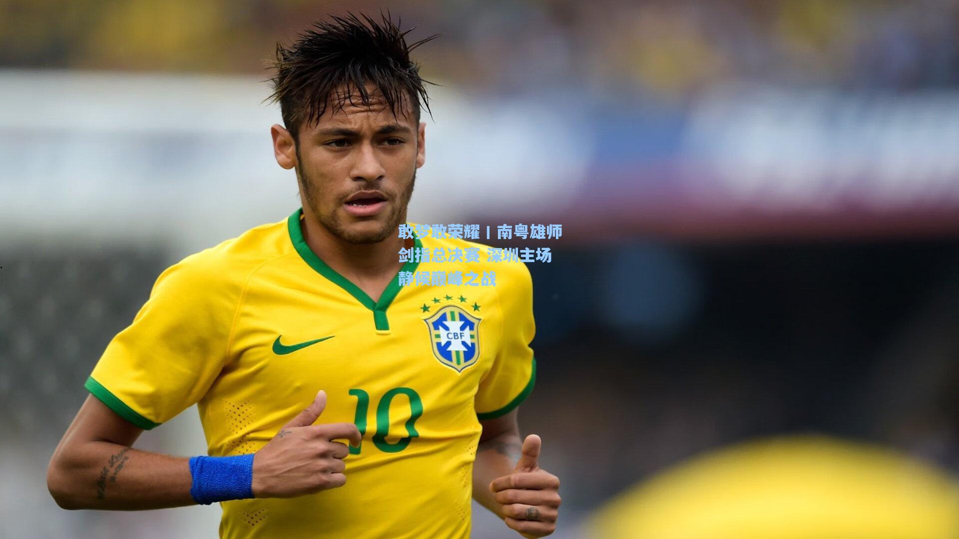 敢梦敢荣耀丨南粤雄师剑指总决赛 深圳主场静候巅峰之战