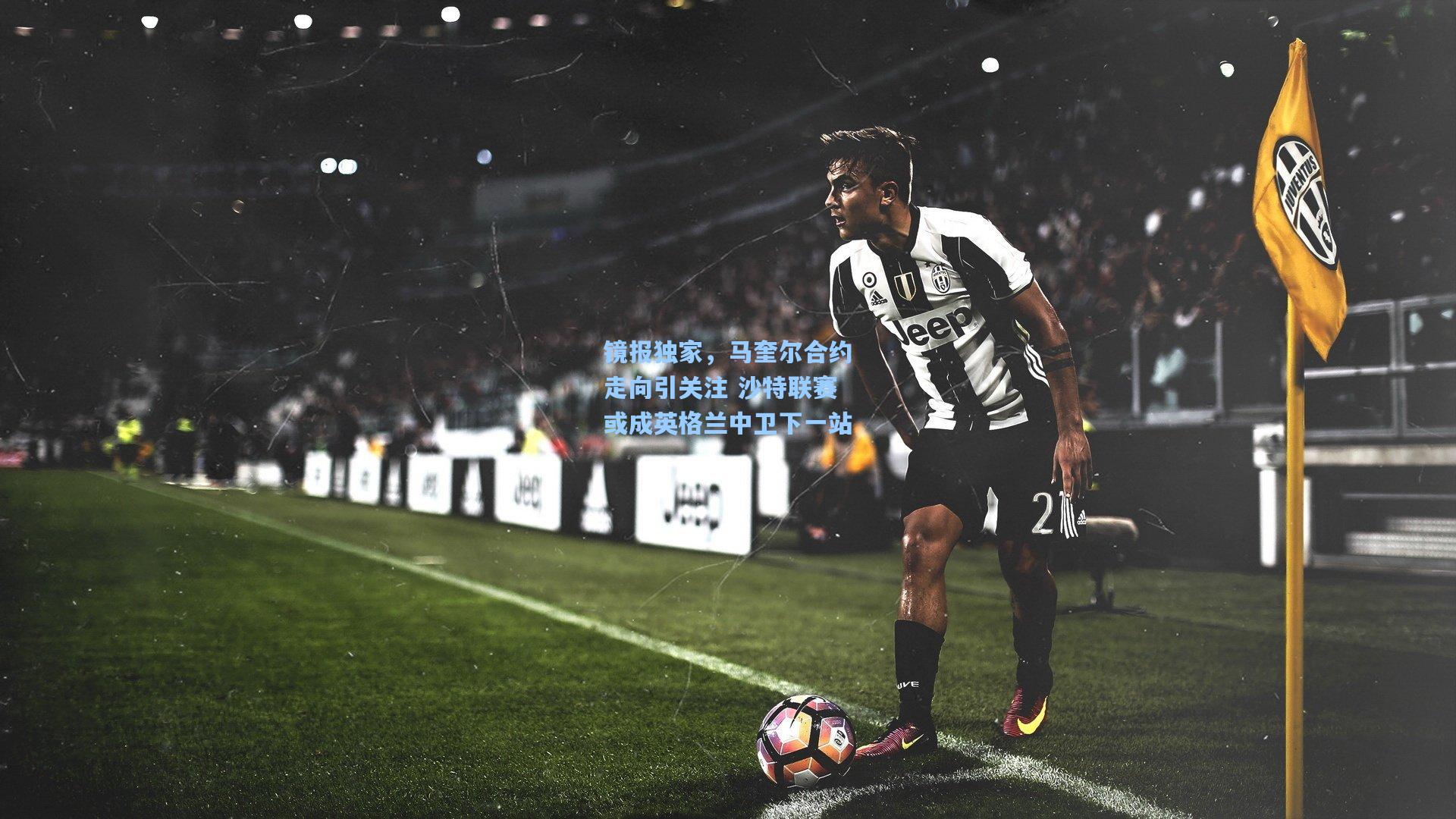 镜报独家，马奎尔合约走向引关注 沙特联赛或成英格兰中卫下一站