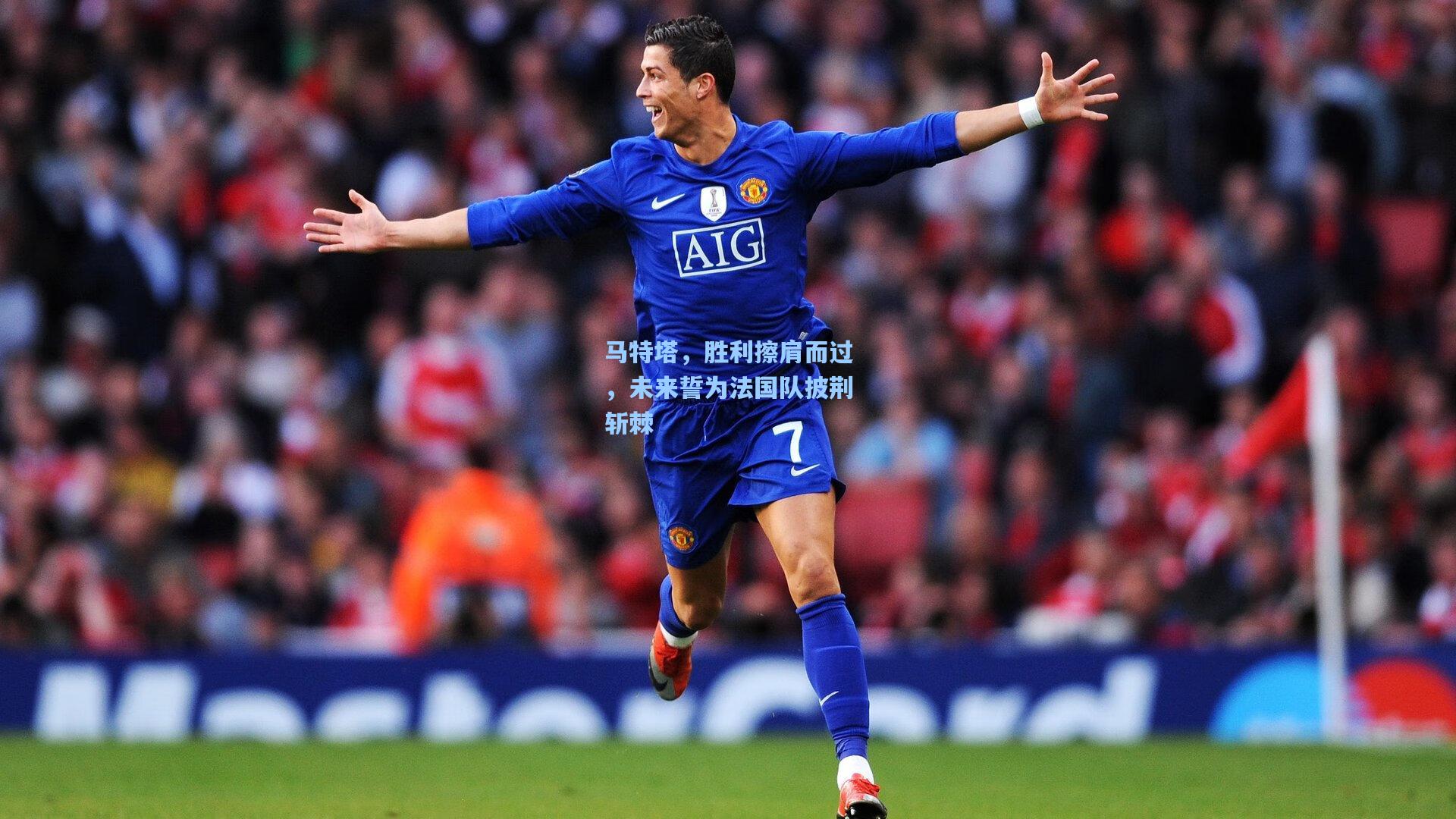 马特塔，胜利擦肩而过，未来誓为法国队披荆斩棘