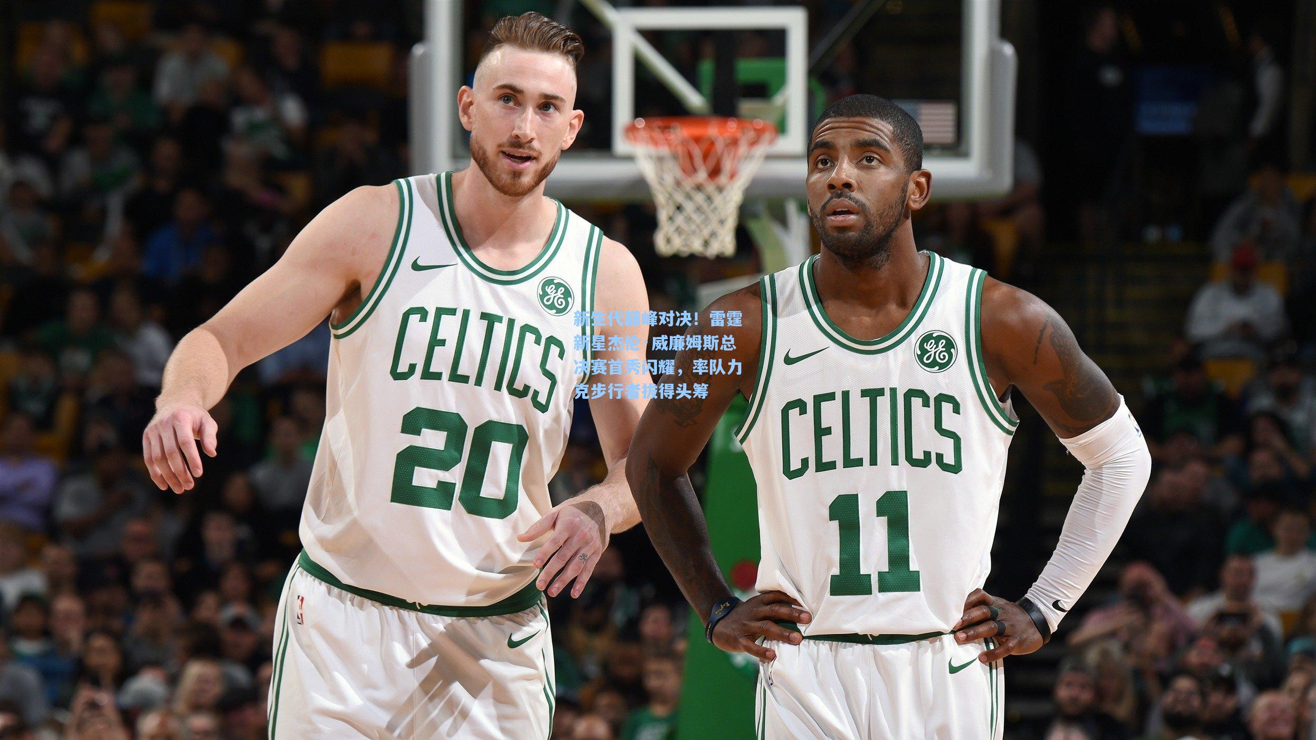 新生代巅峰对决!雷霆新星杰伦·威廉姆斯总决赛首秀闪耀,率队力克步行者拔得头筹