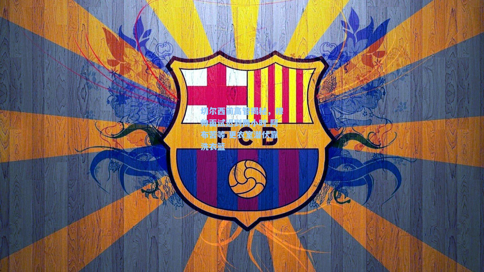 切尔西前高管揭秘，穆帅面试迟到两小时 阿布苦等 更衣室潜伏靠洗衣篮