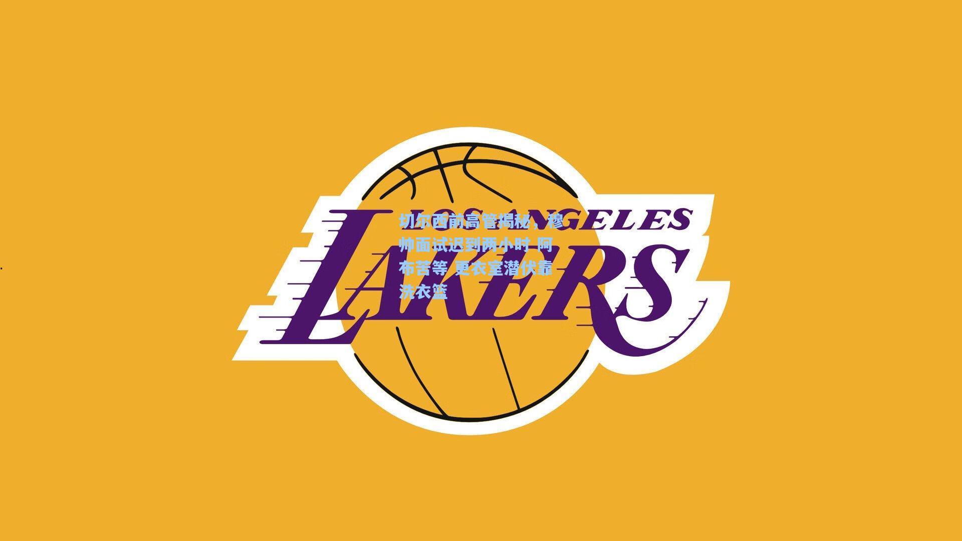 切尔西前高管揭秘，穆帅面试迟到两小时 阿布苦等 更衣室潜伏靠洗衣篮