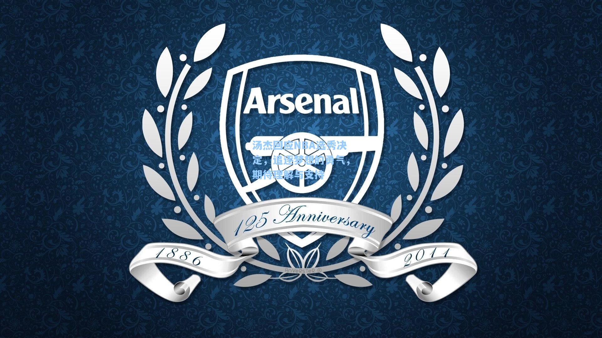 汤杰回应NBA选秀决定，追逐梦想的勇气，期待理解与支持