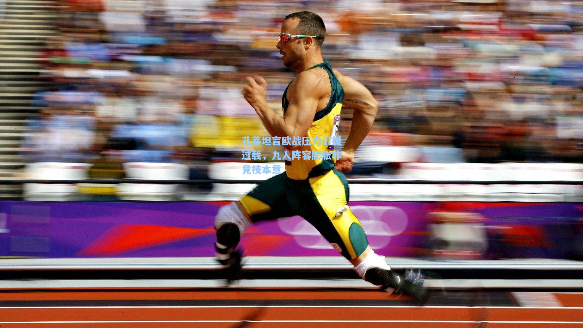 孔蒂坦言欧战压力引援过载，九人阵容膨胀非竞技本意