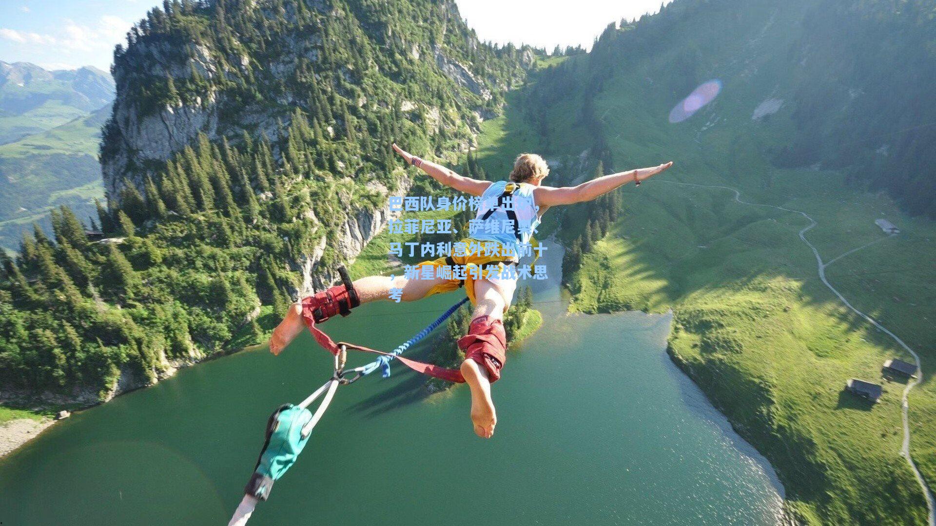 巴西队身价榜单出炉,拉菲尼亚、萨维尼奥、马丁内利意外跌出前十,新星崛起引发战术思考