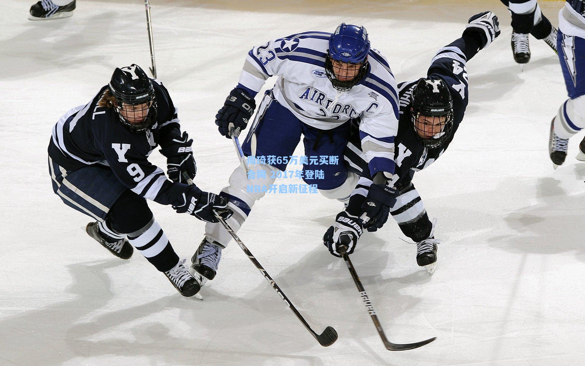 周琦获65万美元买断合同 2017年登陆NBA开启新征程