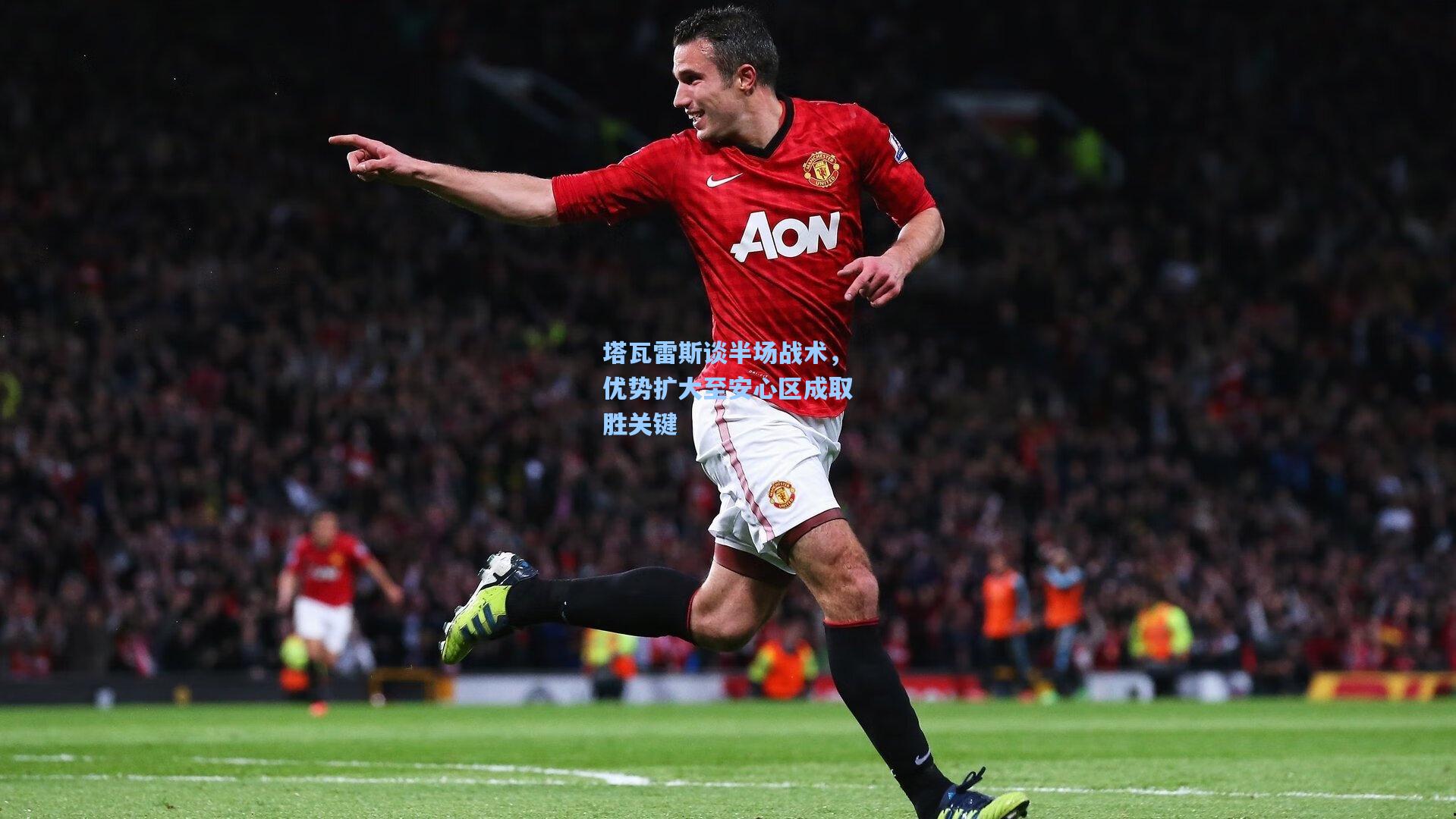 塔瓦雷斯谈半场战术，优势扩大至安心区成取胜关键