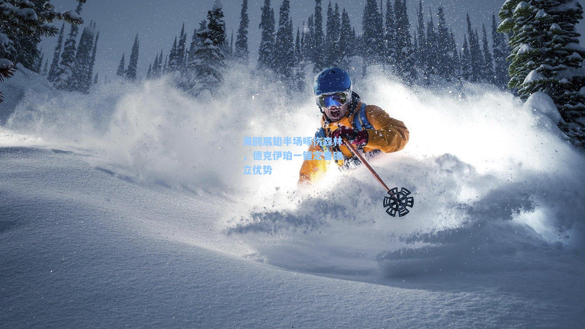 海鸥展翅半场啄伤森林,德克伊珀一锤定音确立优势