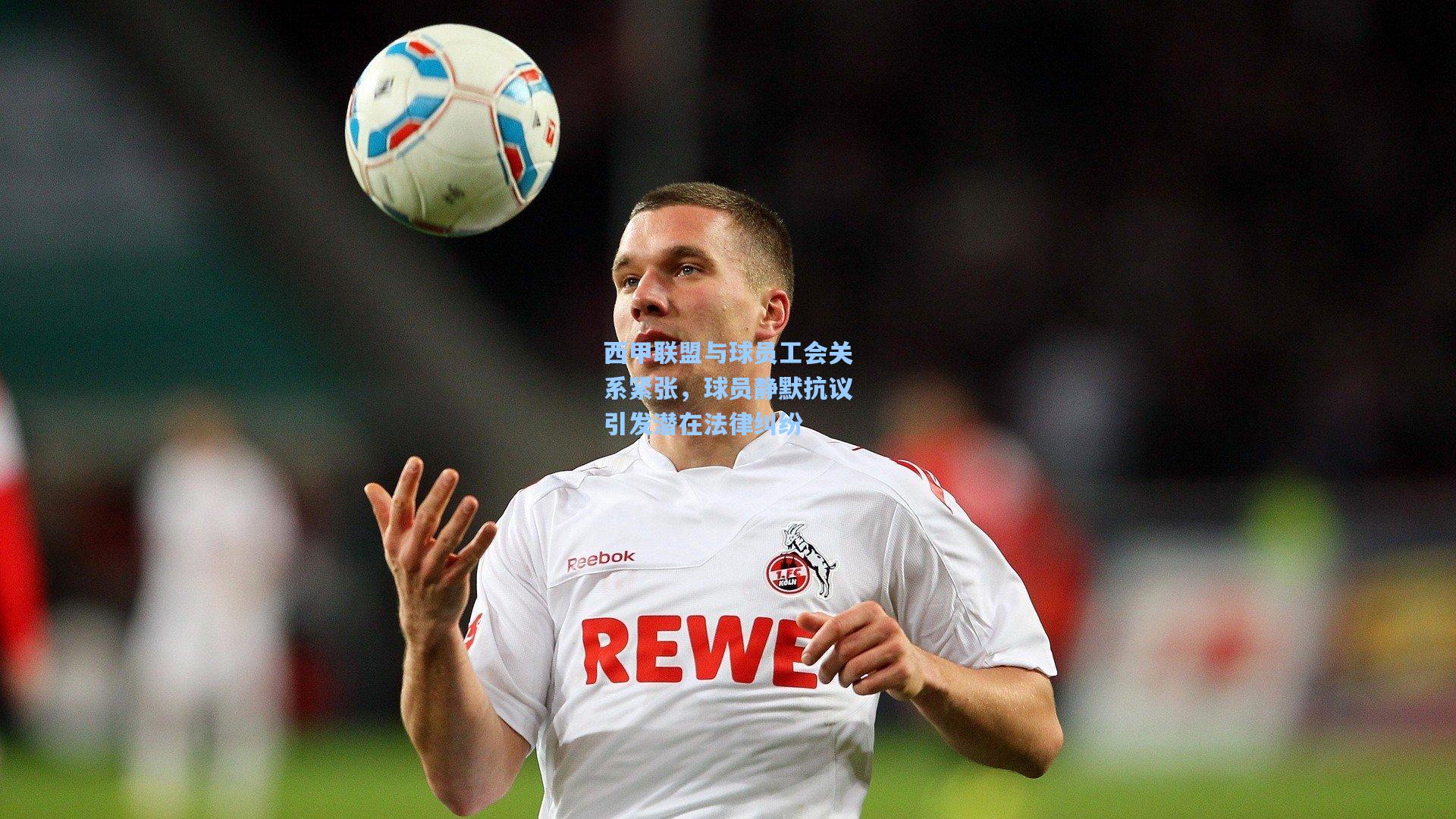 西甲联盟与球员工会关系紧张，球员静默抗议引发潜在法律纠纷