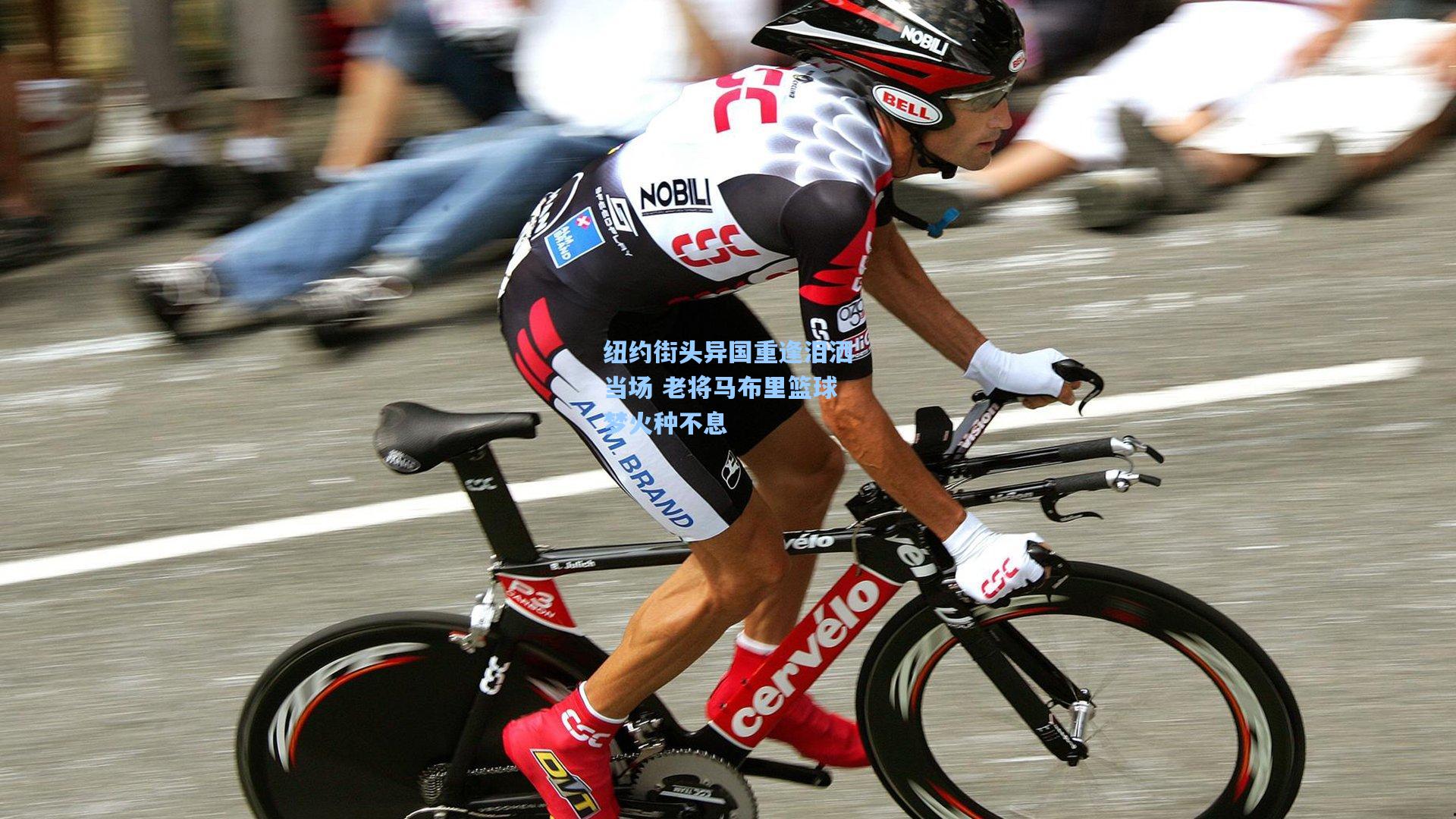 纽约街头异国重逢泪洒当场 老将马布里篮球梦火种不息